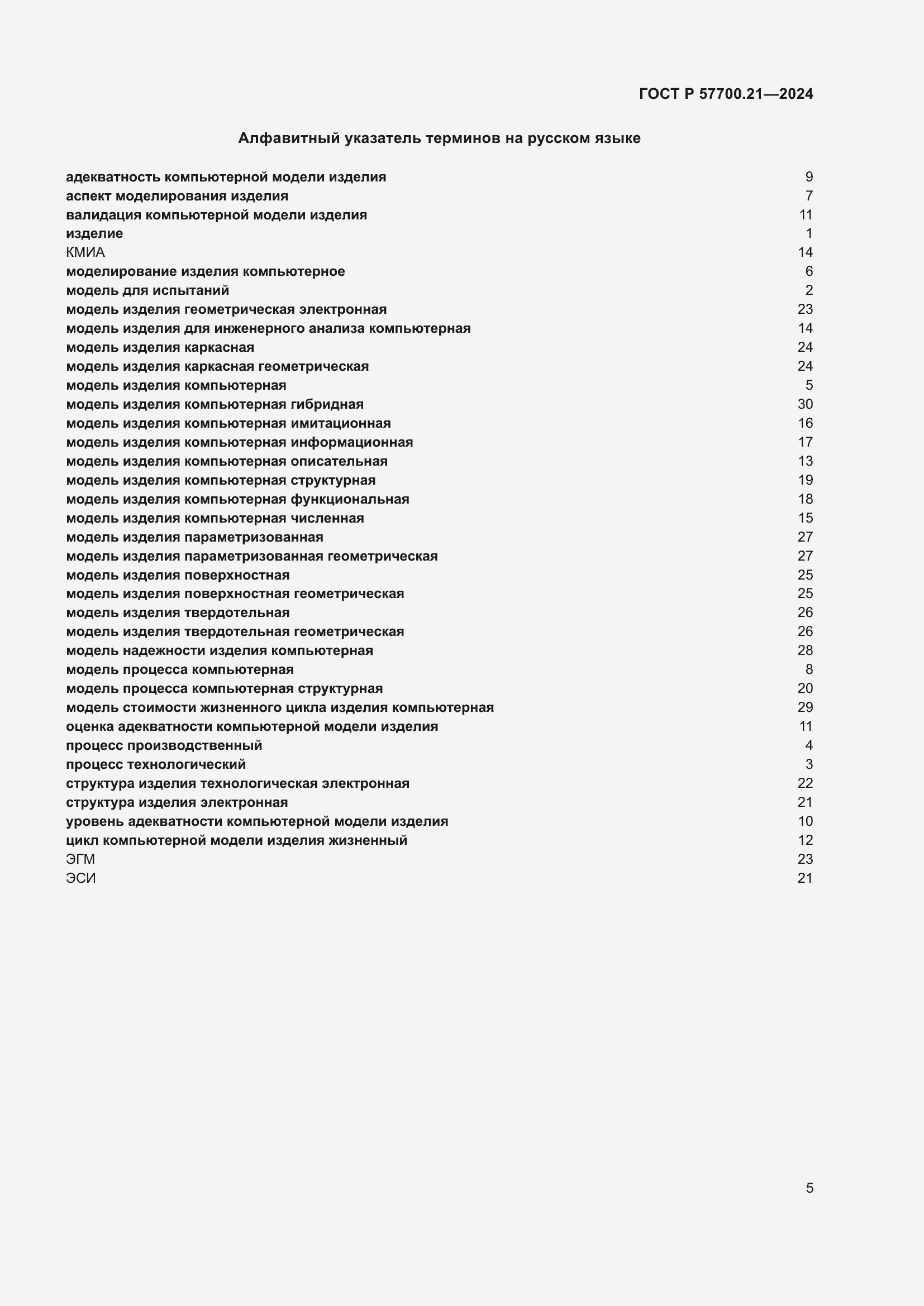 ���� � 57700.21-2024. �������� 9