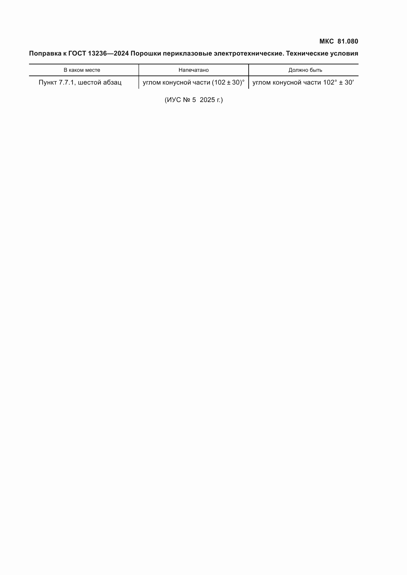 ���� 13236-2024. �������� 3