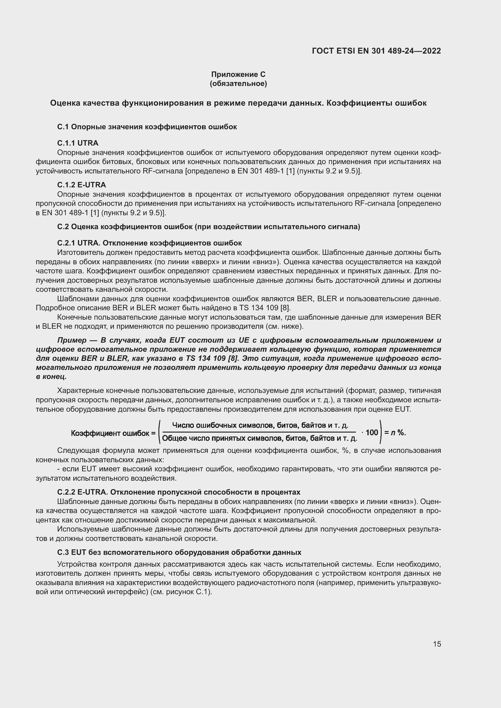 ���� ETSI EN 301 489-24-2022. �������� 20