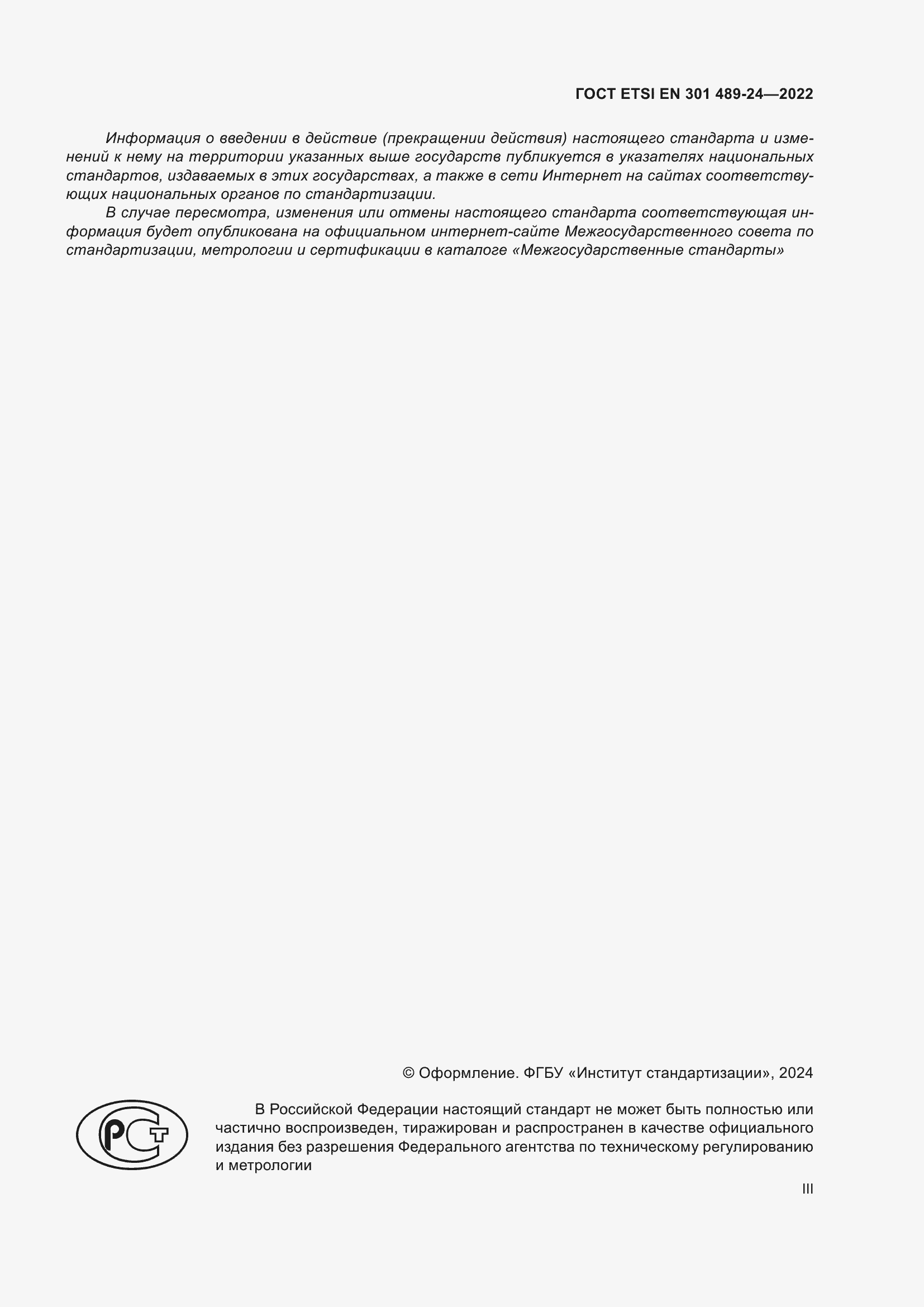 ���� ETSI EN 301 489-24-2022. �������� 3