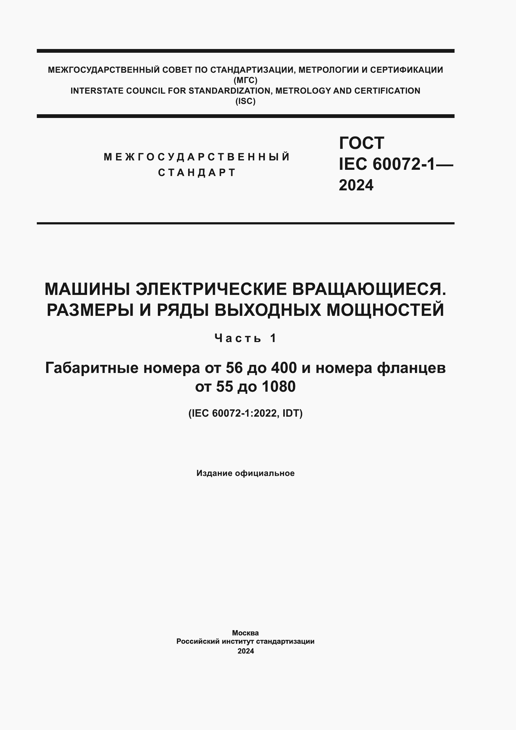 ���� IEC 60072-1-2024. �������� 1