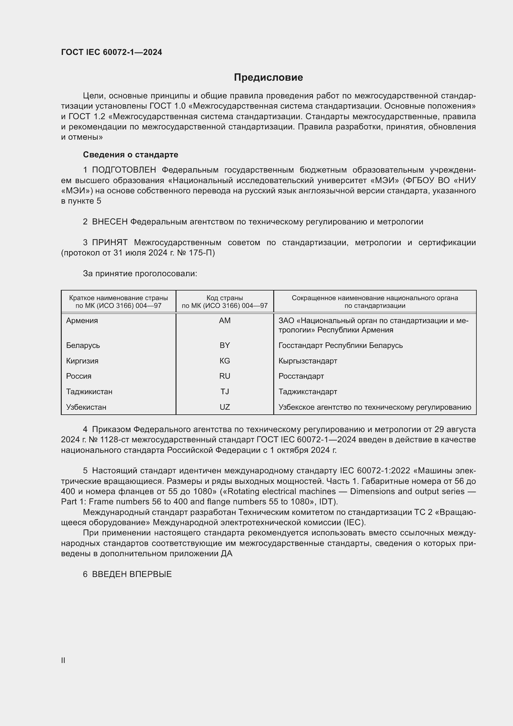 ���� IEC 60072-1-2024. �������� 2
