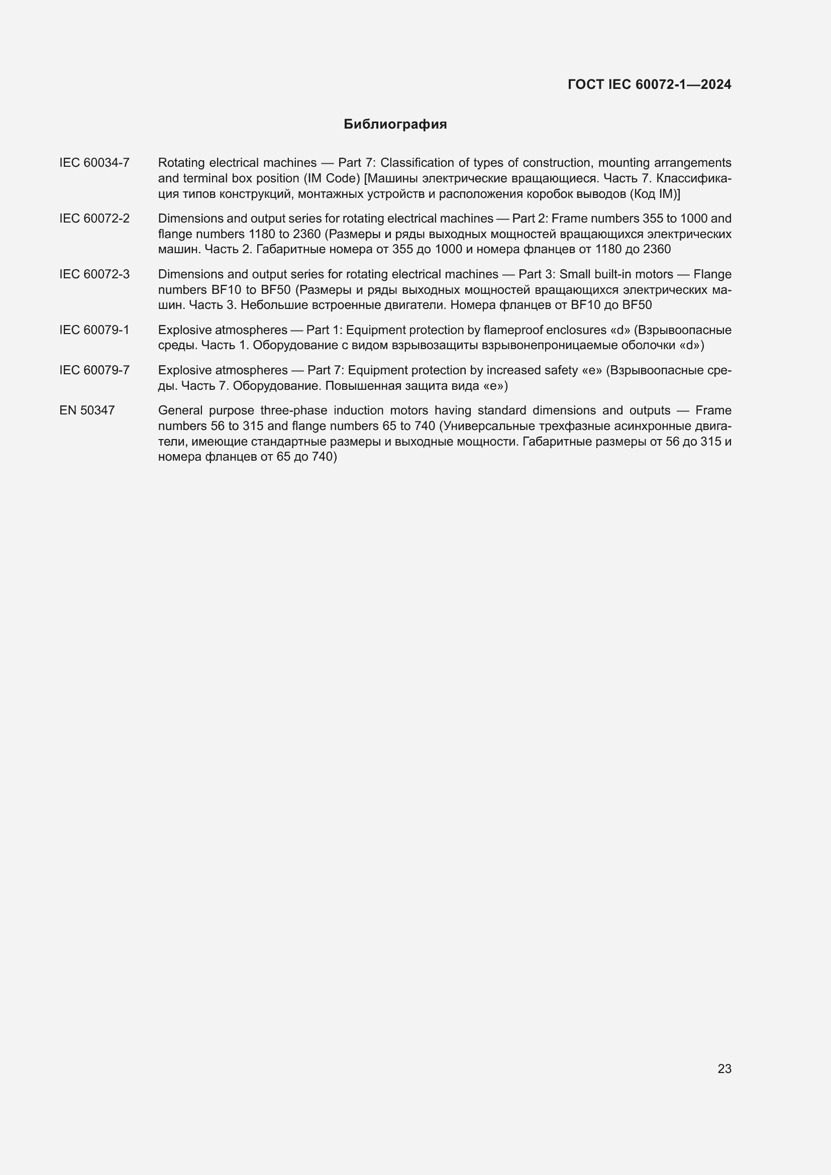���� IEC 60072-1-2024. �������� 27