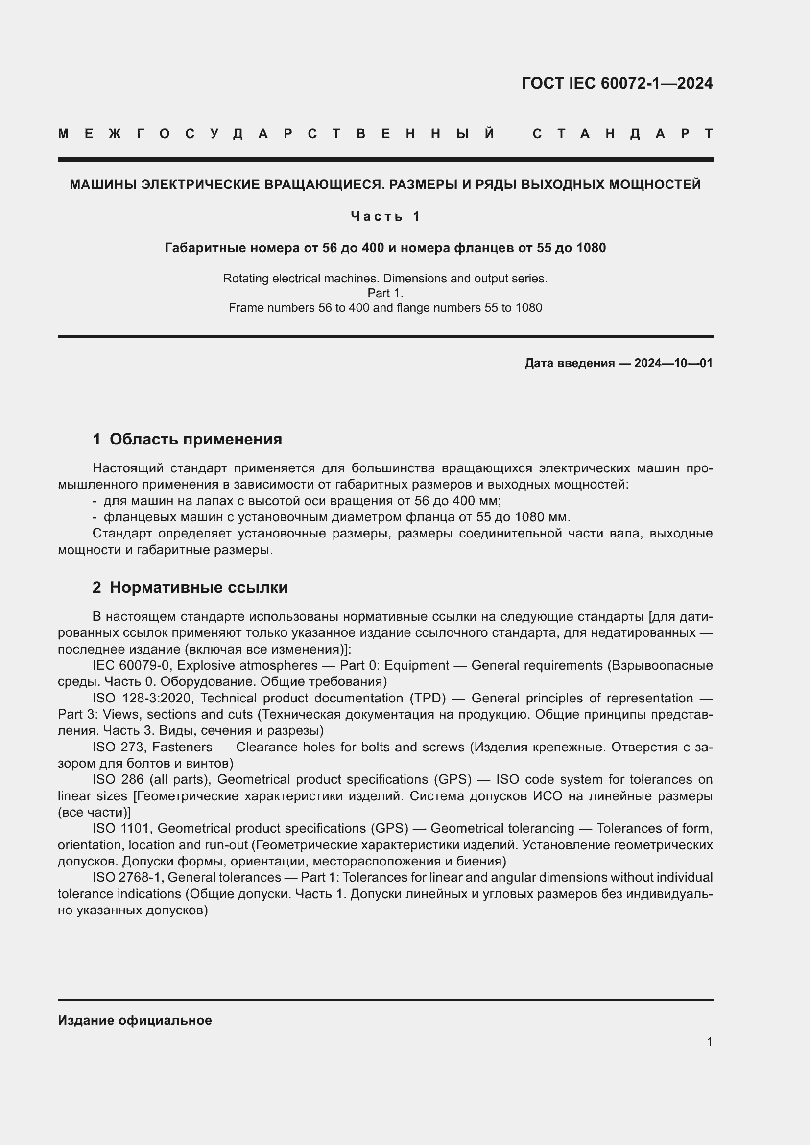 ���� IEC 60072-1-2024. �������� 5