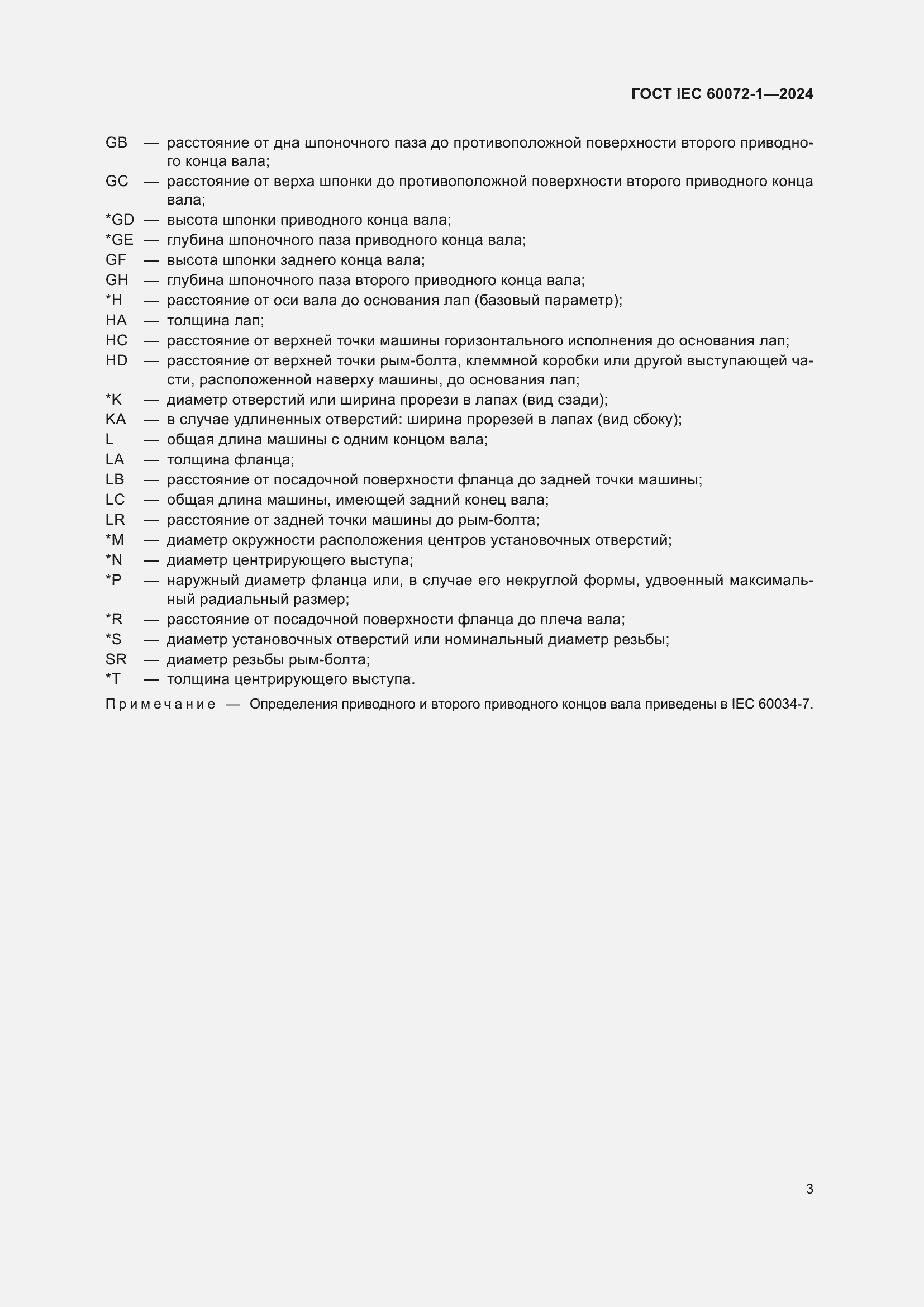 ���� IEC 60072-1-2024. �������� 7