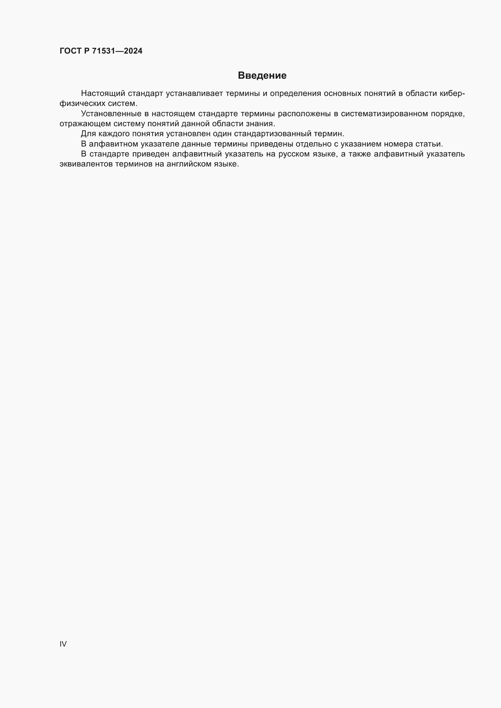 ���� � 71531-2024. �������� 4