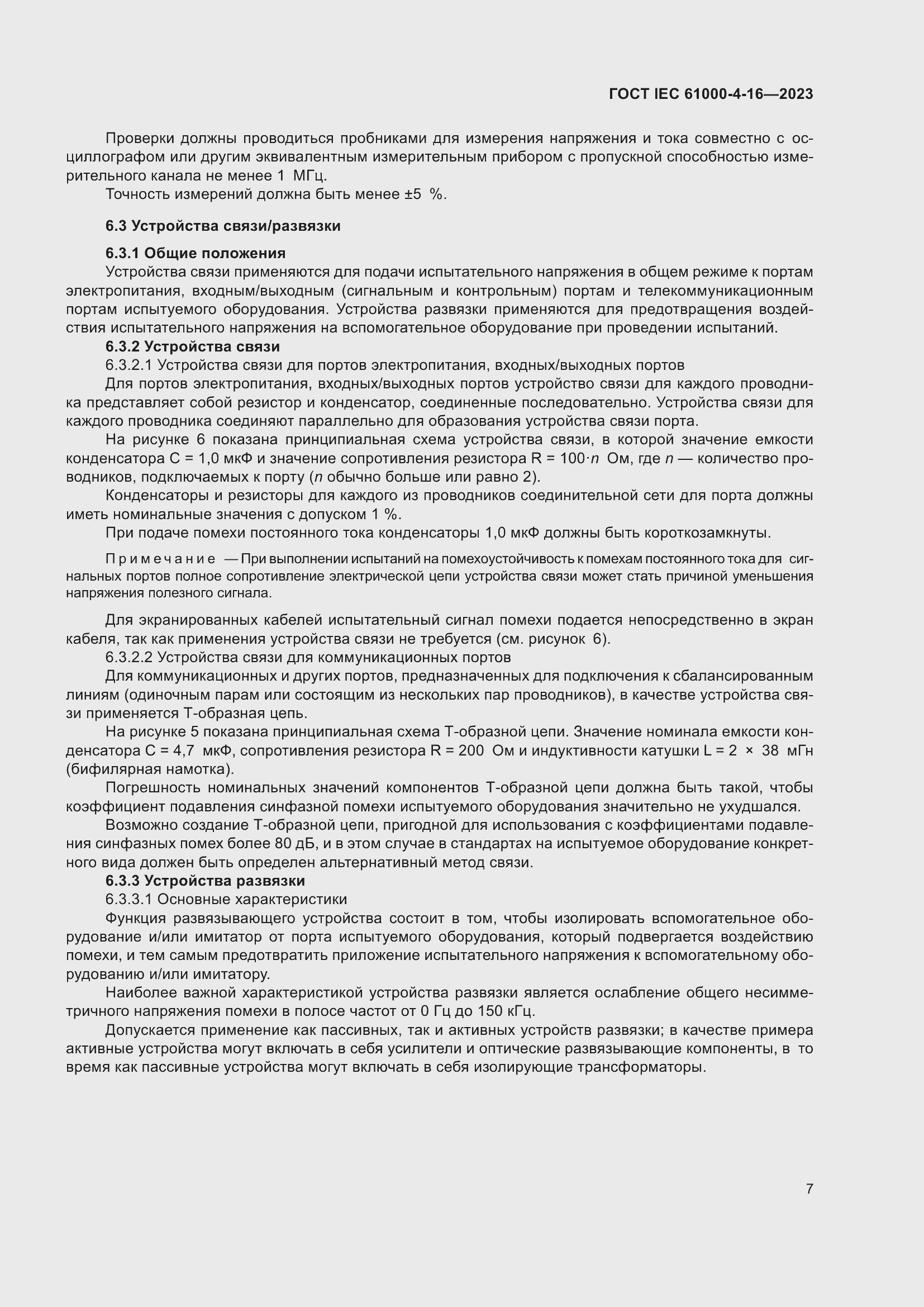 ���� IEC 61000-4-16-2023. �������� 13