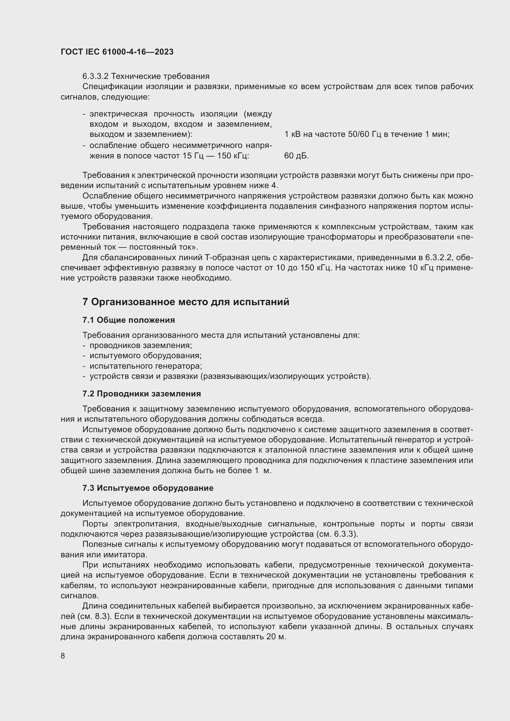 ���� IEC 61000-4-16-2023. �������� 14