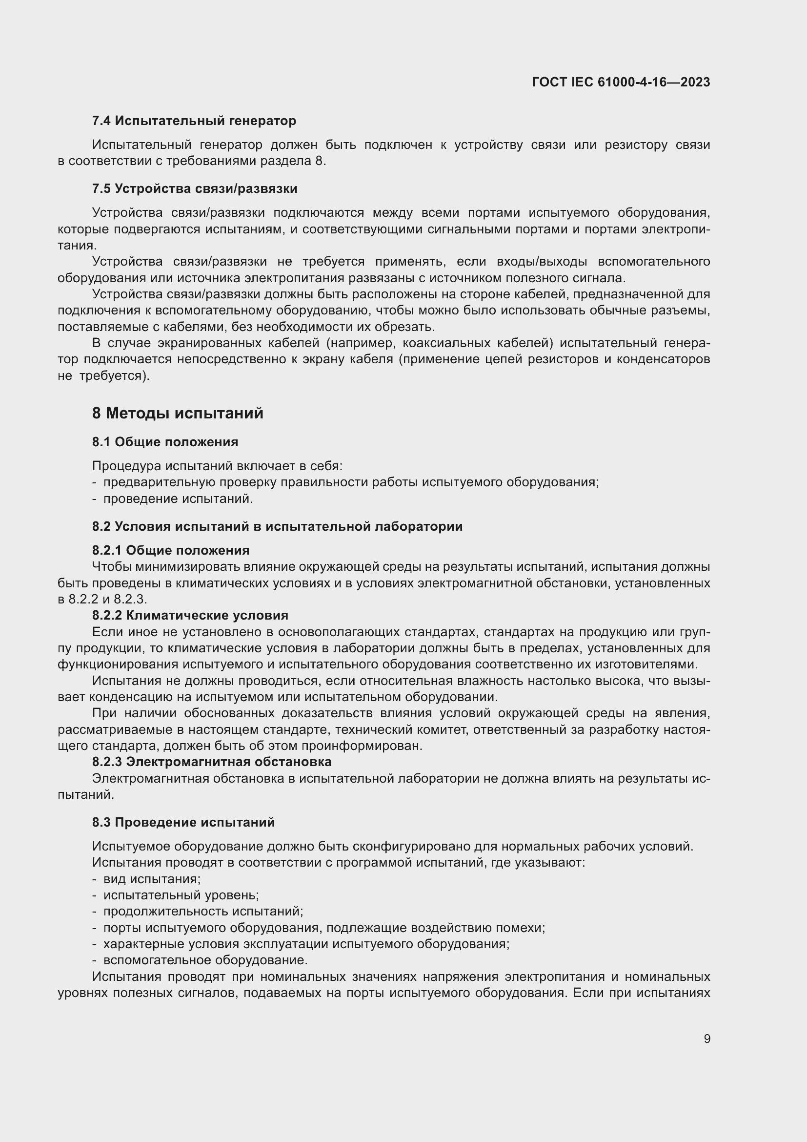 ���� IEC 61000-4-16-2023. �������� 15