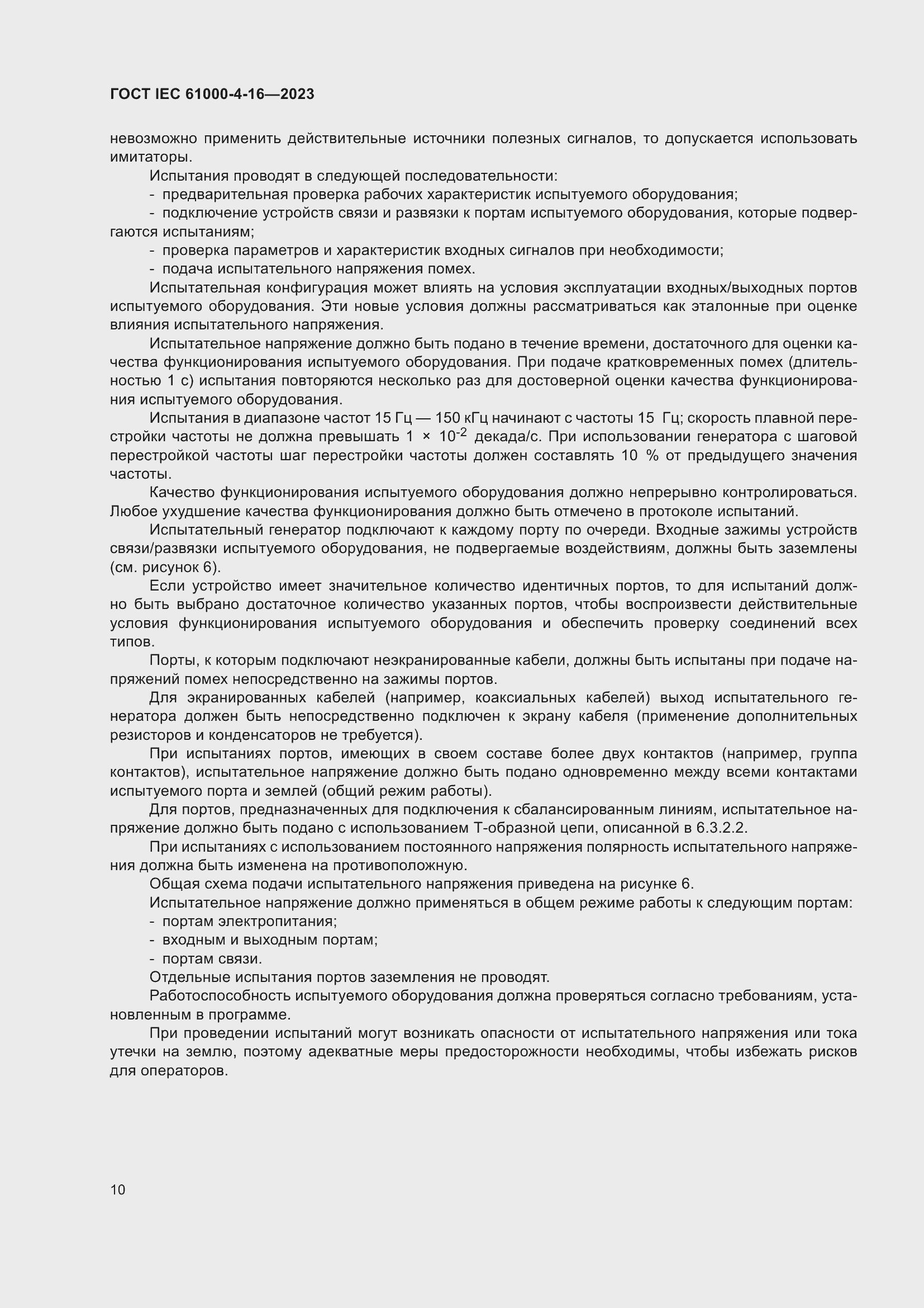 ���� IEC 61000-4-16-2023. �������� 16