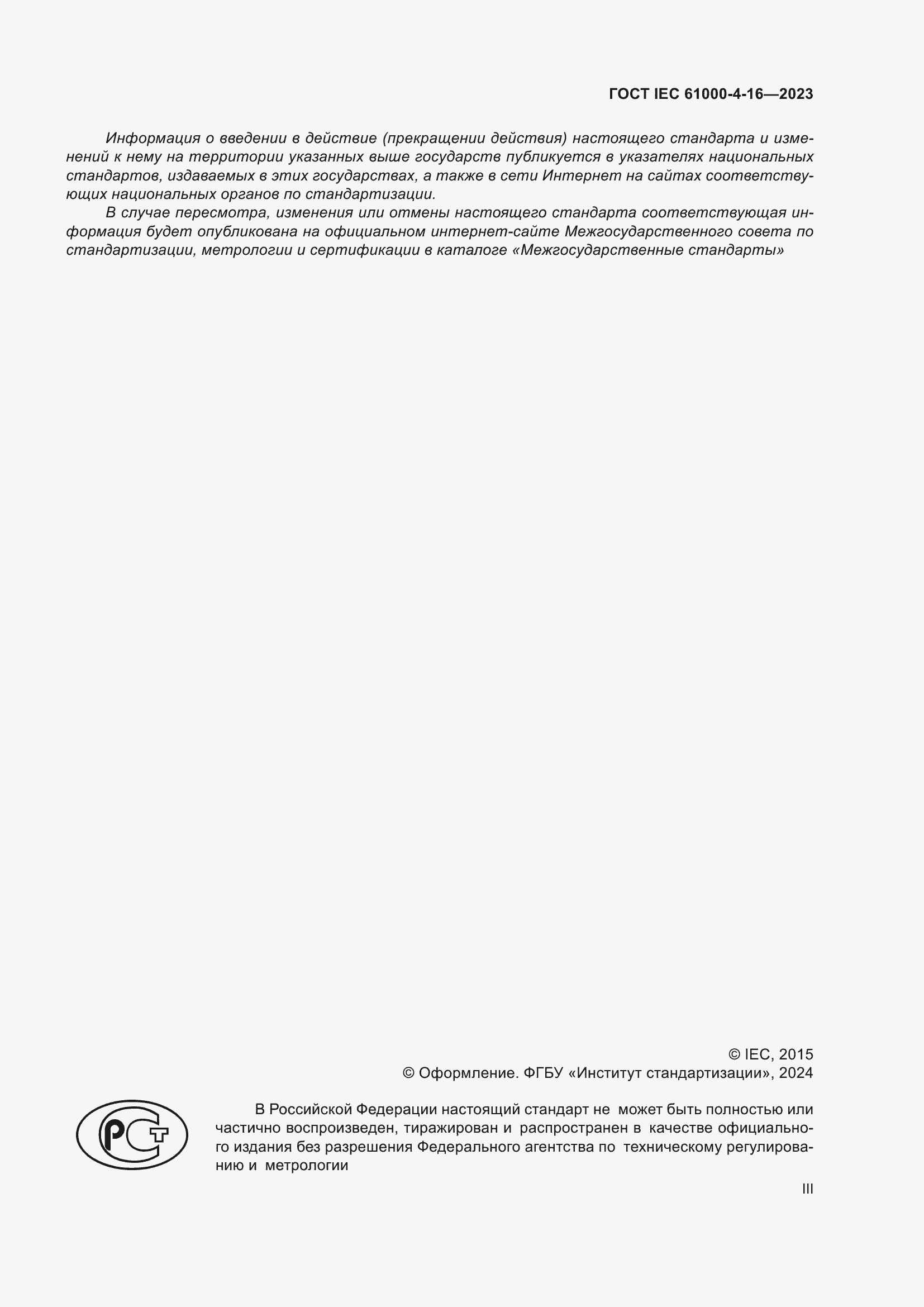 ���� IEC 61000-4-16-2023. �������� 3