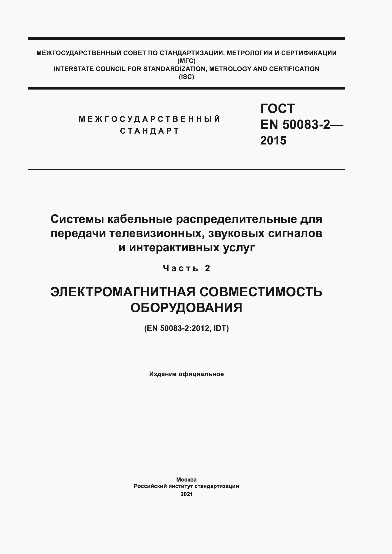 ���� EN 50083-2-2015. �������� 1