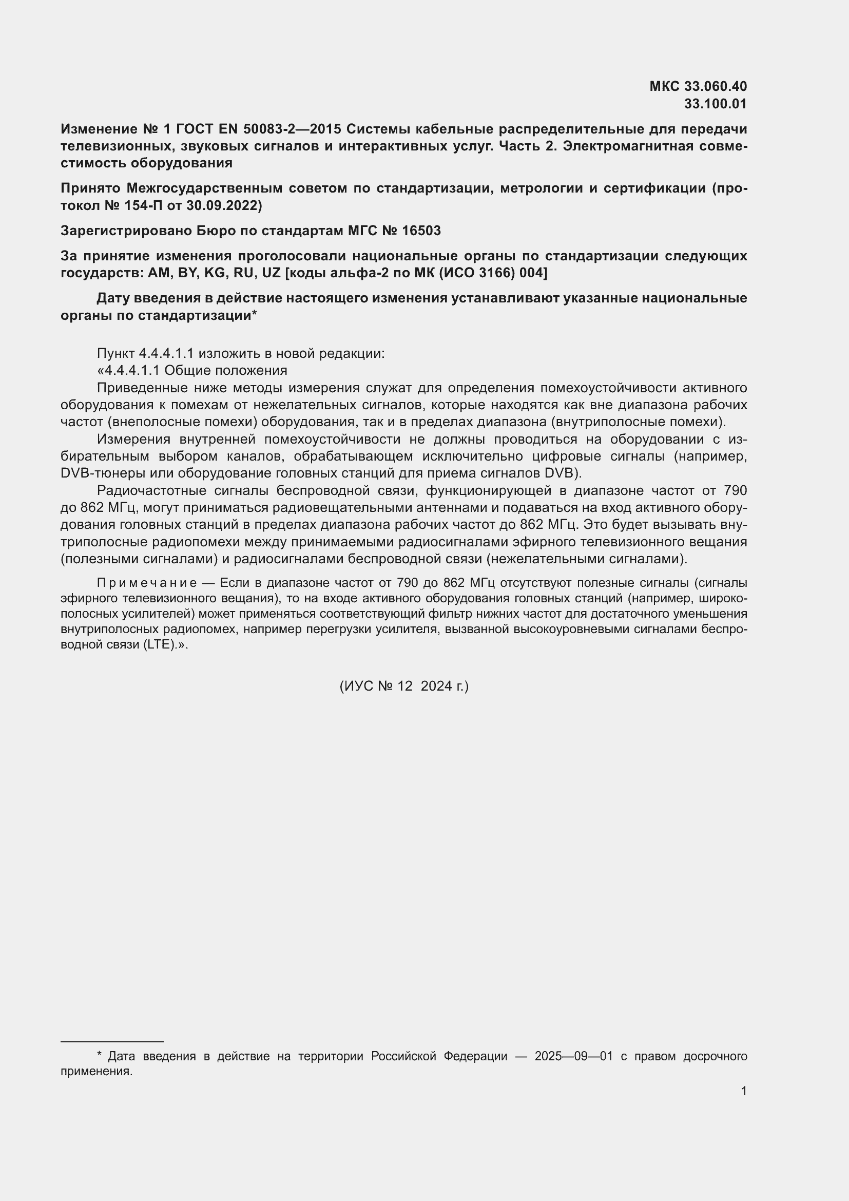 Изменение №1 к ГОСТ EN 50083-2-2015