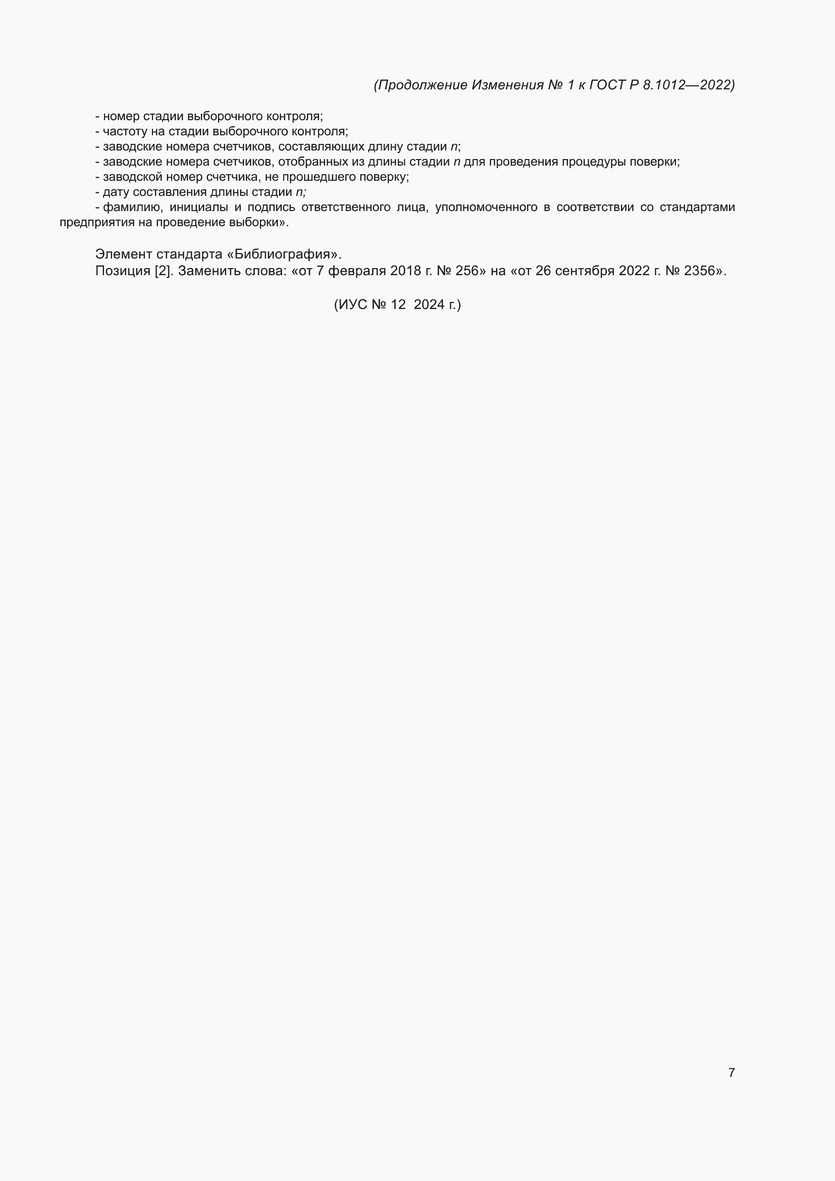 Изменение №1 к ГОСТ Р 8.1012-2022