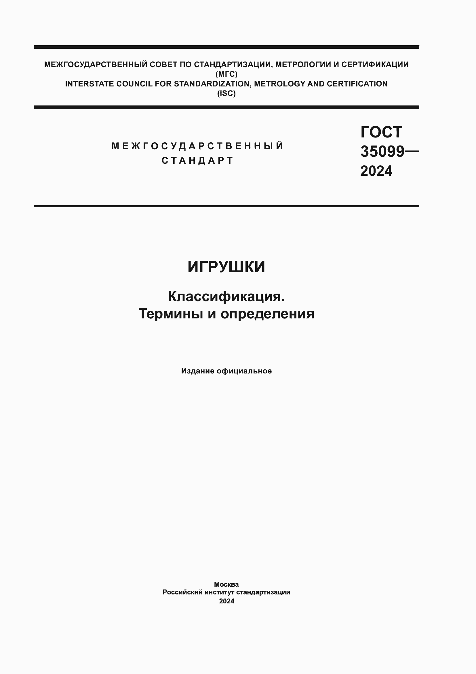 ���� 35099-2024. �������� 1