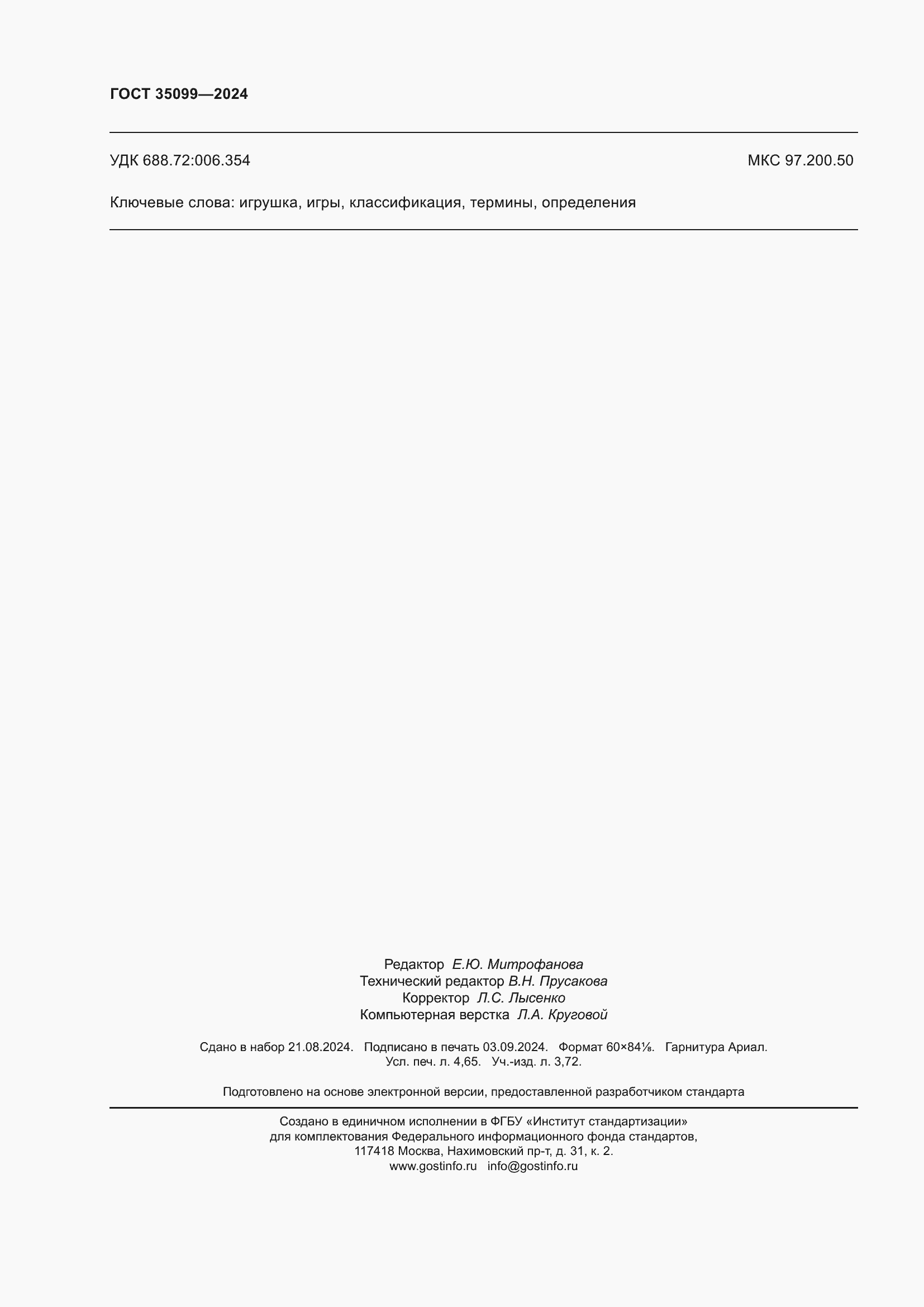 ���� 35099-2024. �������� 41