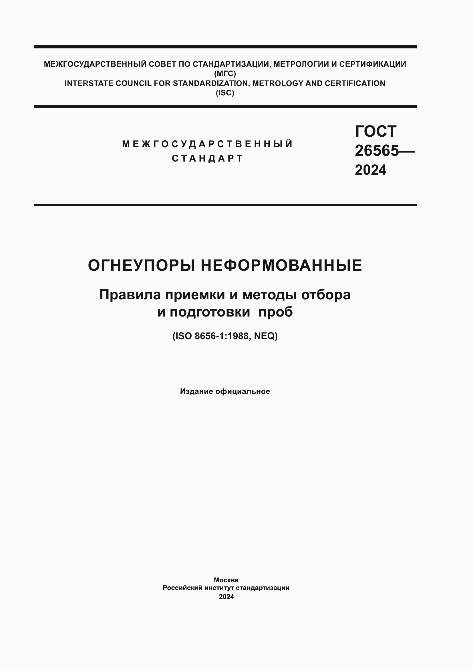���� 26565-2024. �������� 1