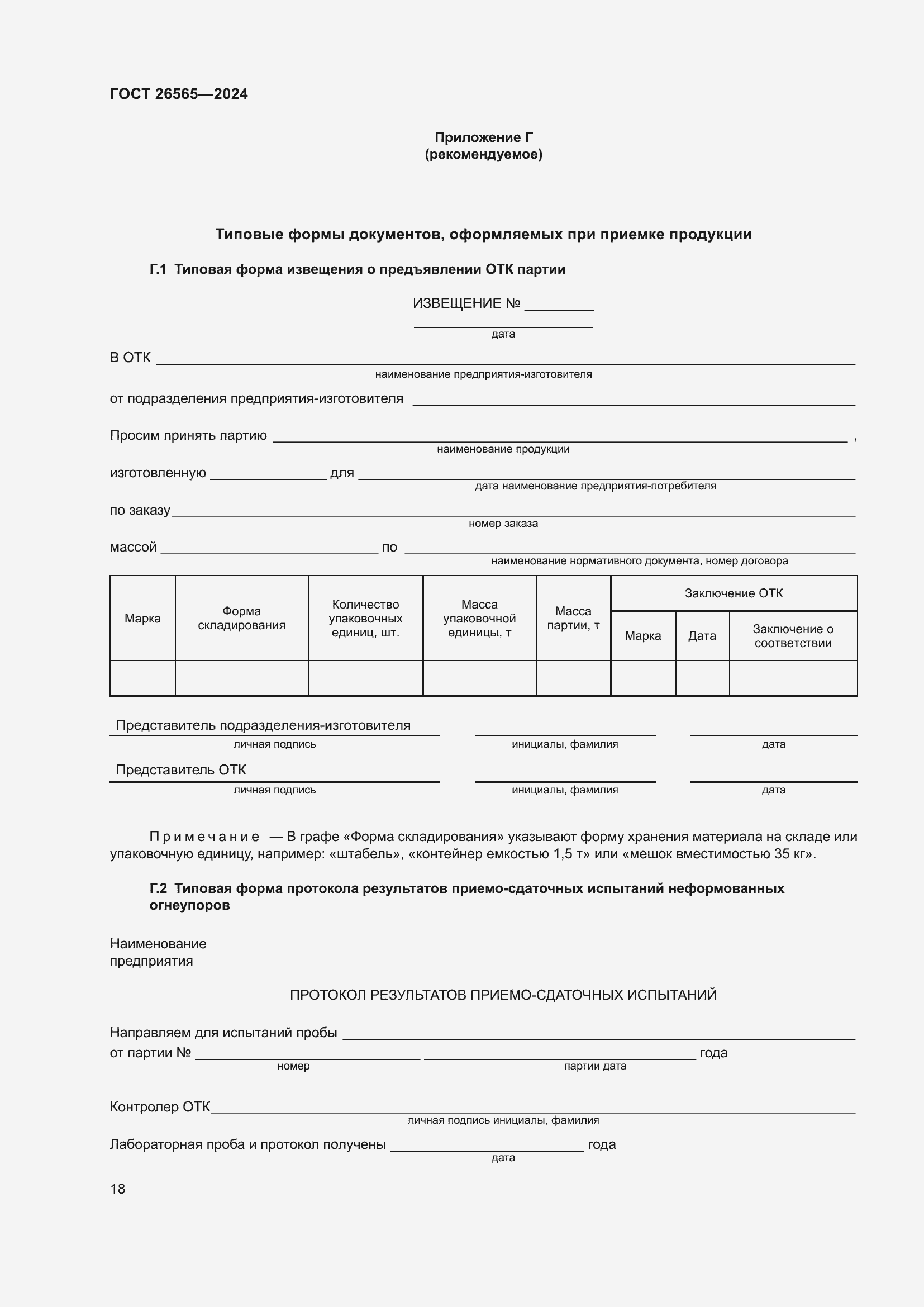 ���� 26565-2024. �������� 24
