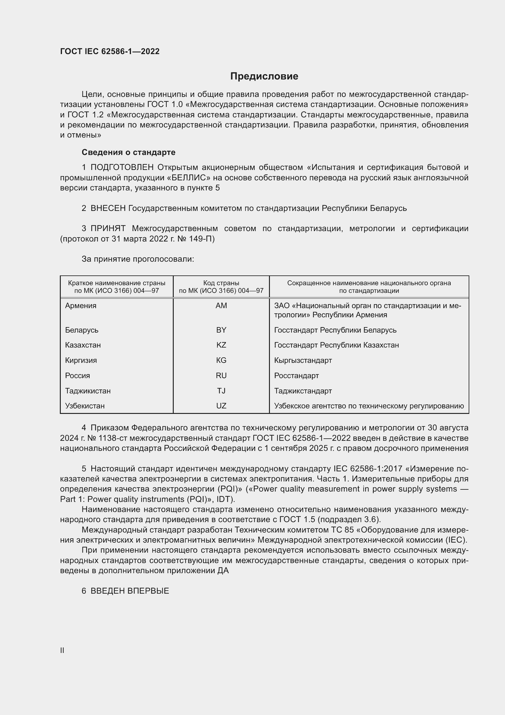 ���� IEC 62586-1-2022. �������� 2
