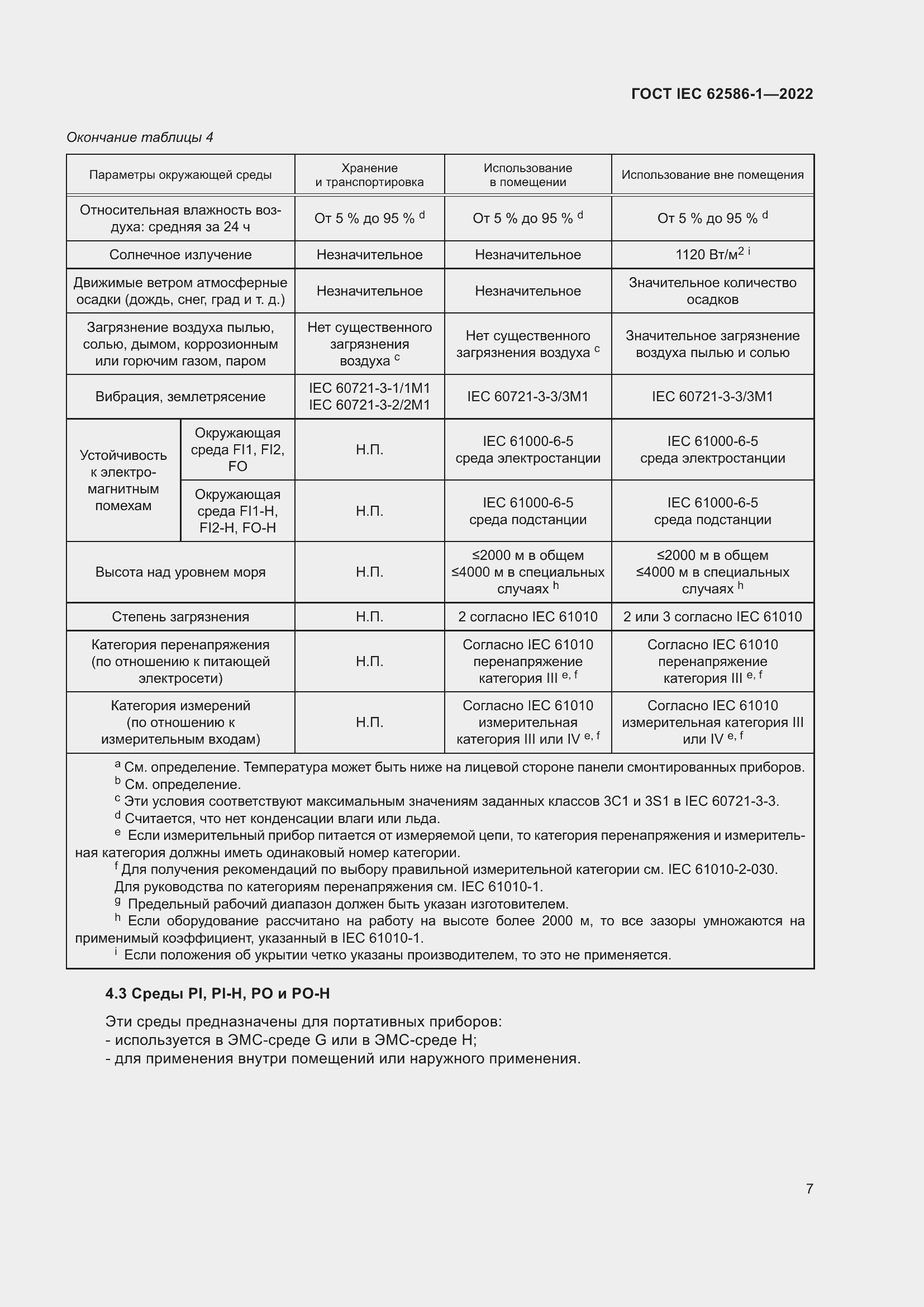 ���� IEC 62586-1-2022. �������� 13
