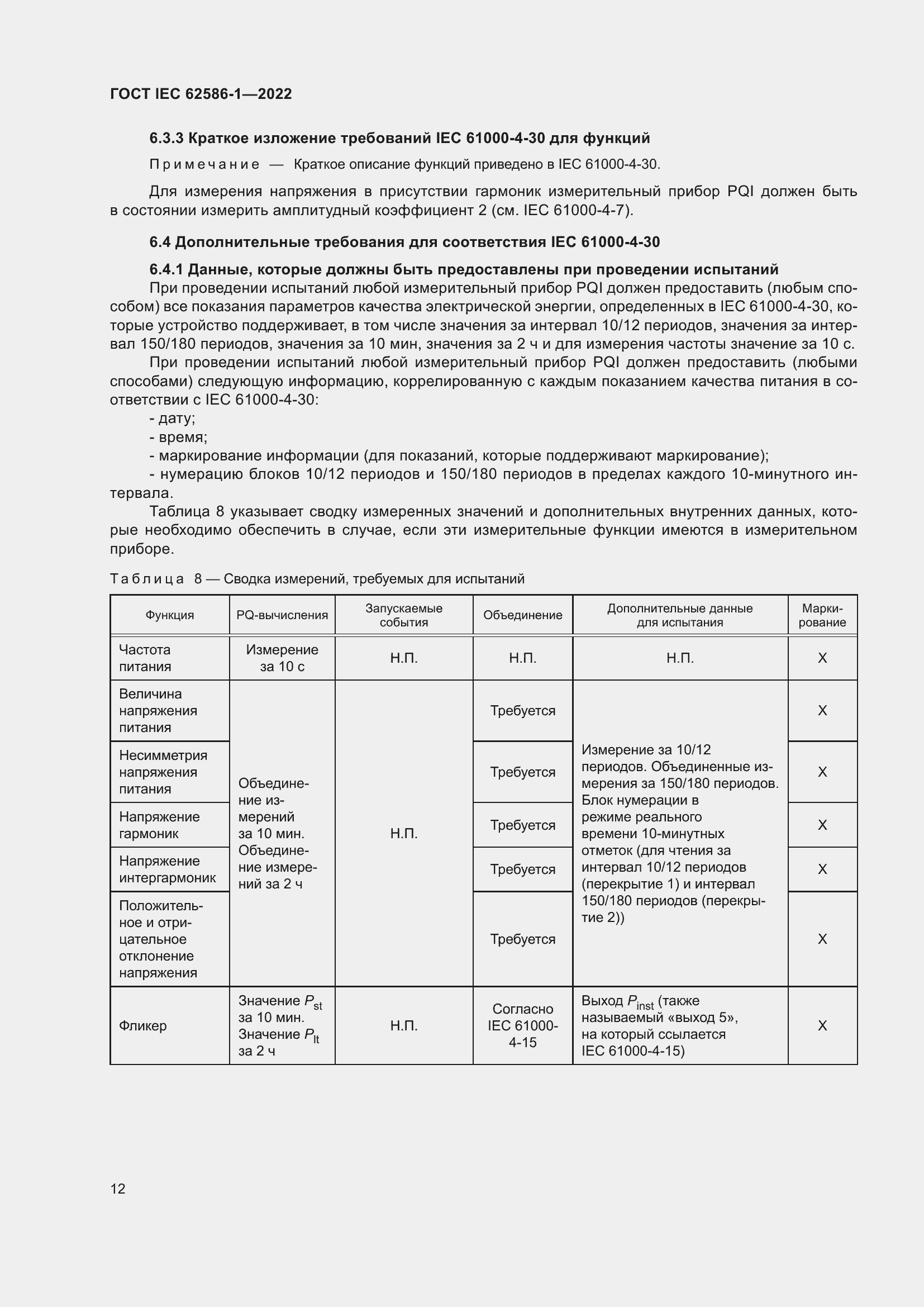 ���� IEC 62586-1-2022. �������� 18