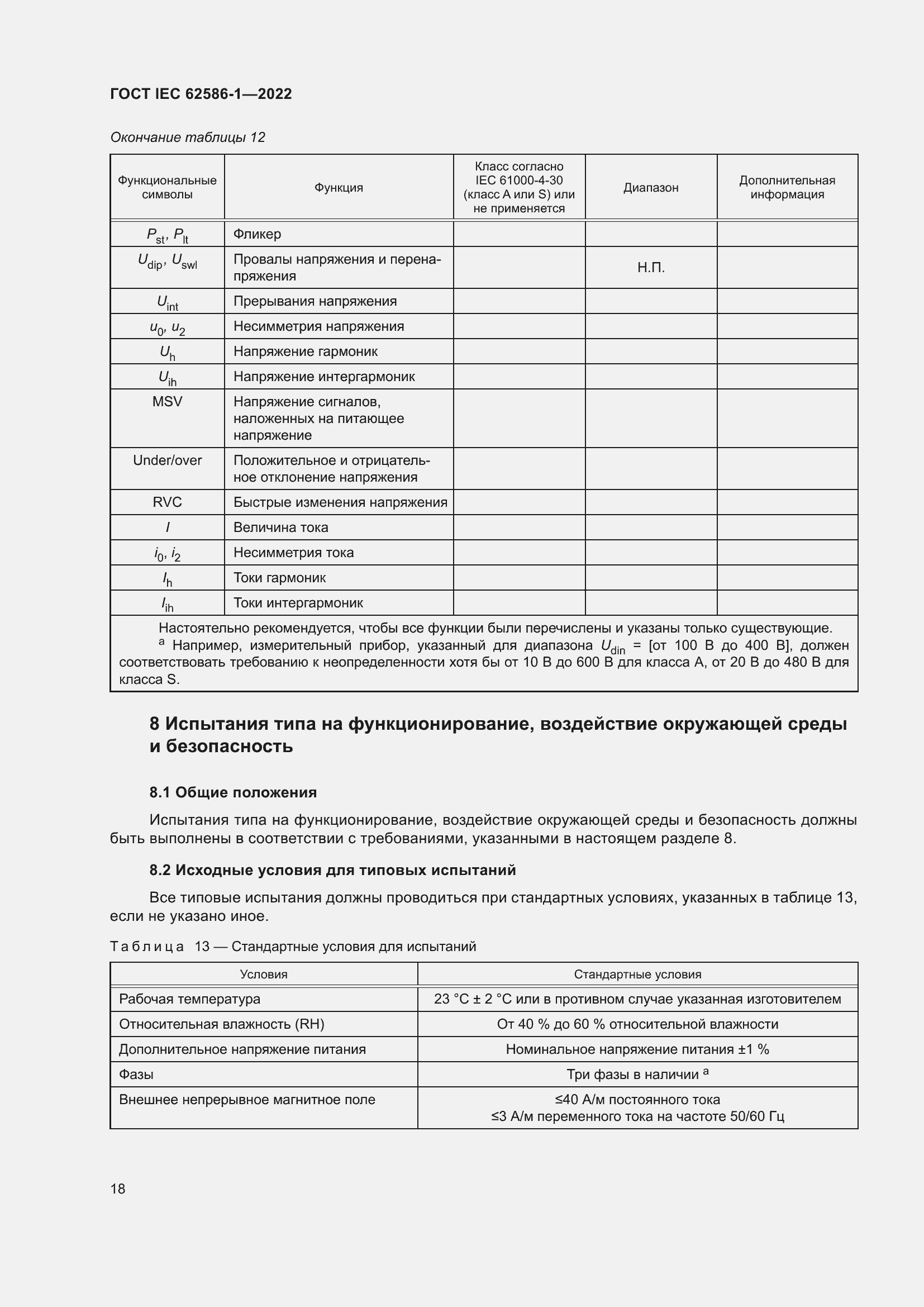 ���� IEC 62586-1-2022. �������� 24