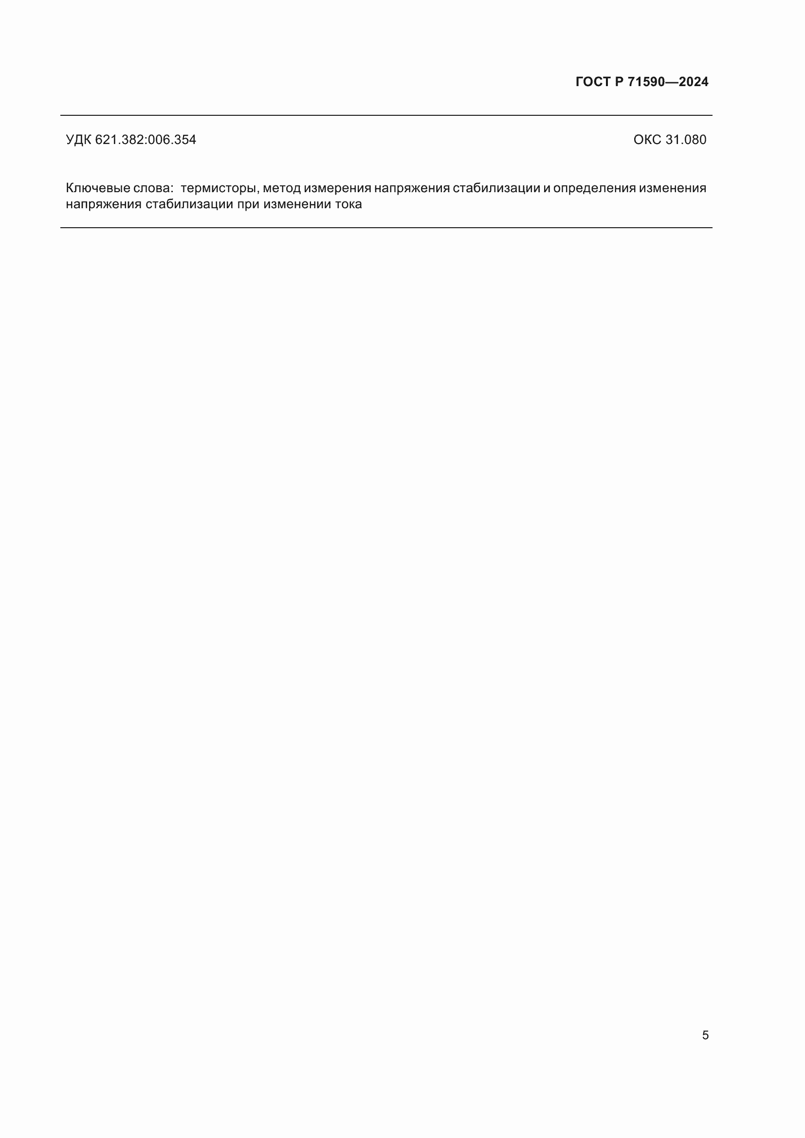 ���� � 71590-2024. �������� 7