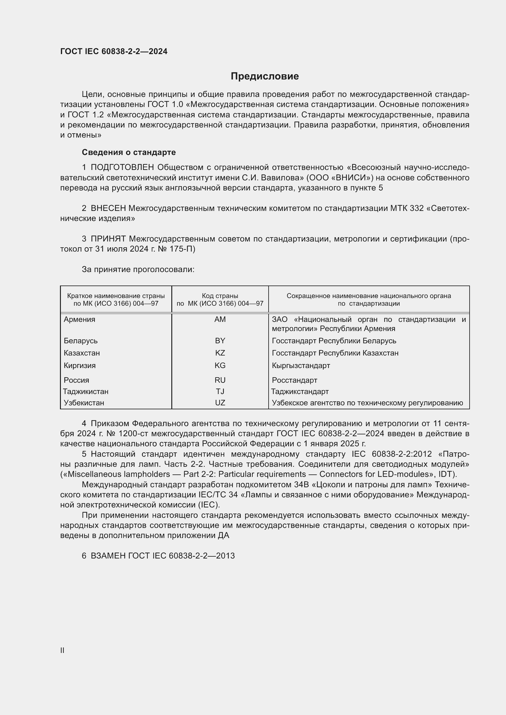 ���� IEC 60838-2-2-2024. �������� 2