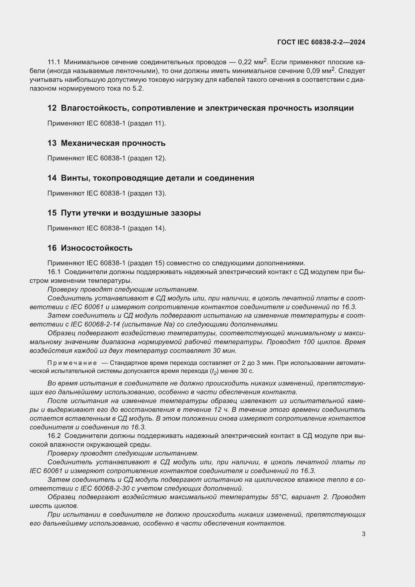 ���� IEC 60838-2-2-2024. �������� 7
