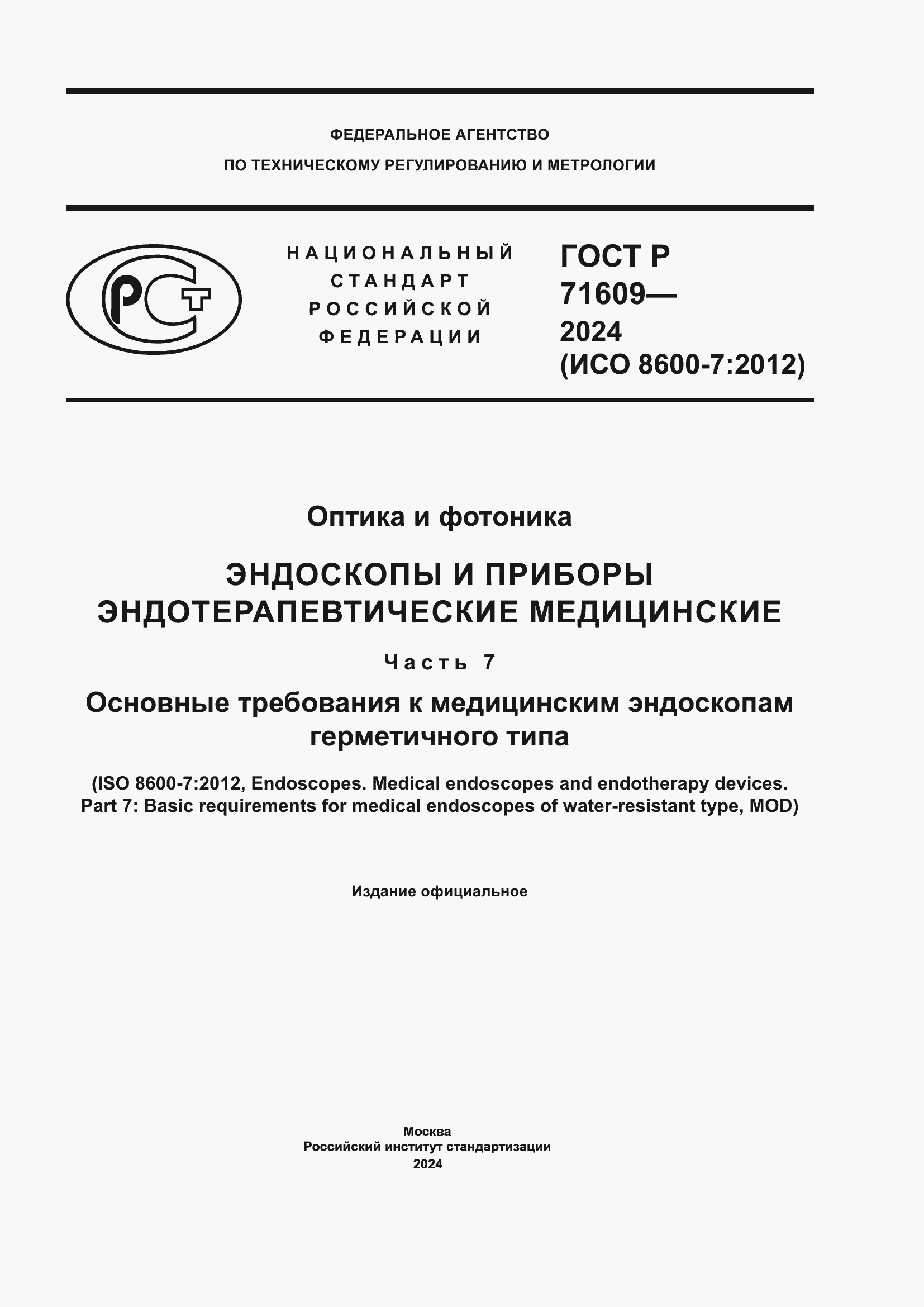 ���� � 71609-2024. �������� 1