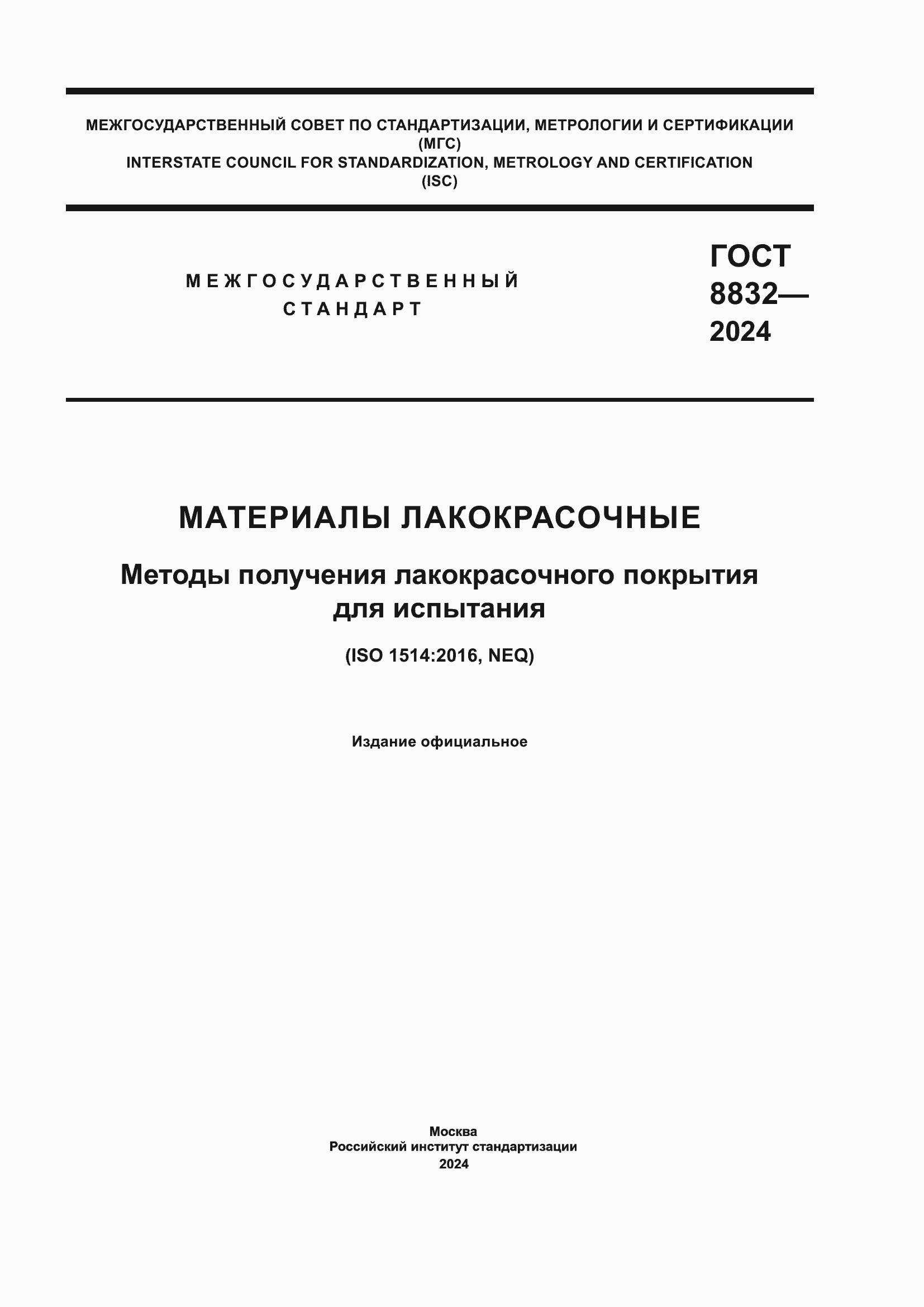 ���� 8832-2024. �������� 1