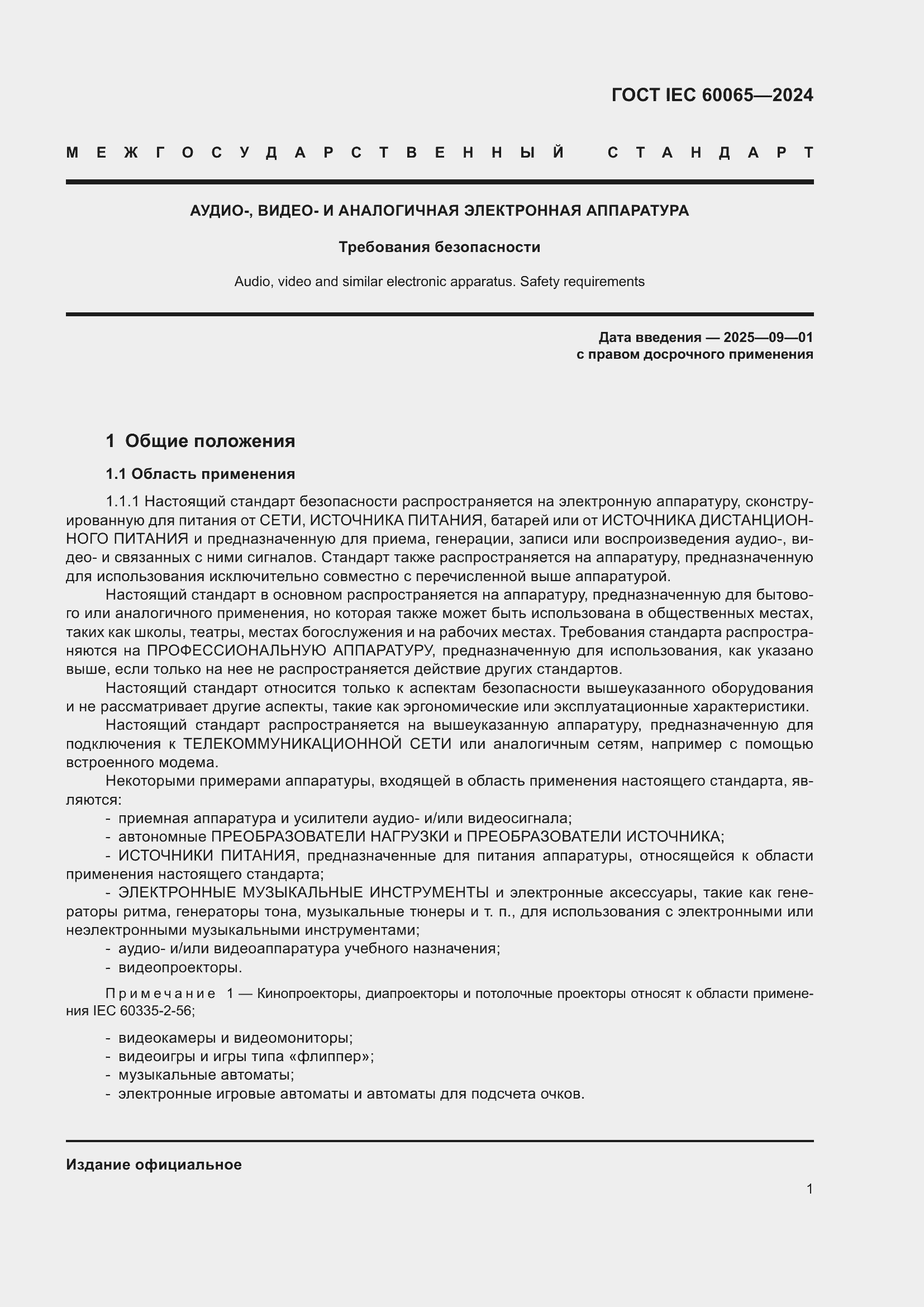 ���� IEC 60065-2024. �������� 11