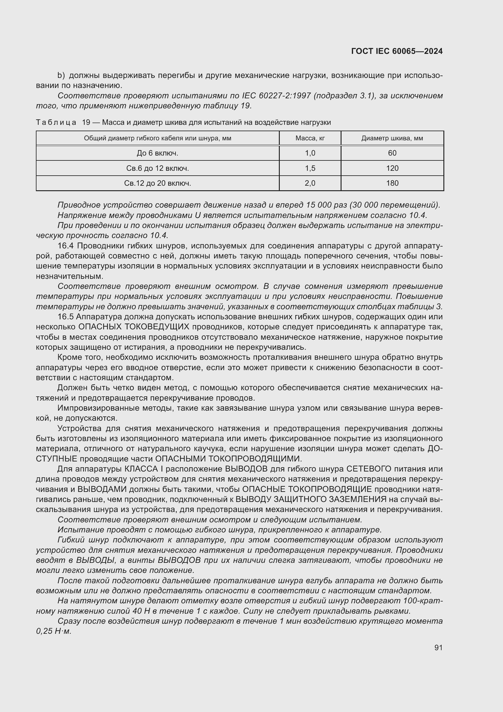 ���� IEC 60065-2024. �������� 101