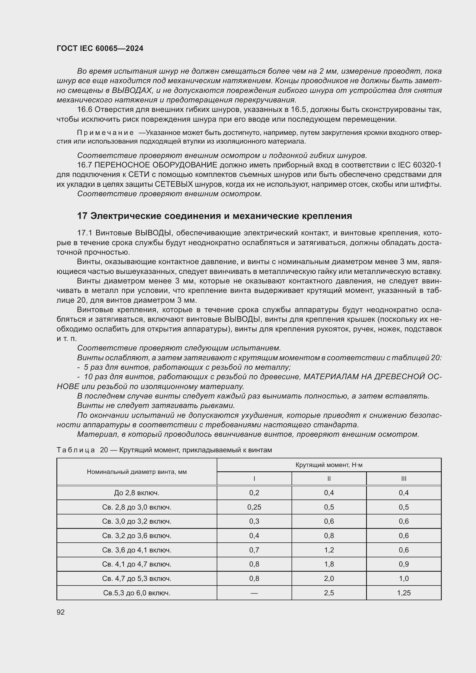 ���� IEC 60065-2024. �������� 102