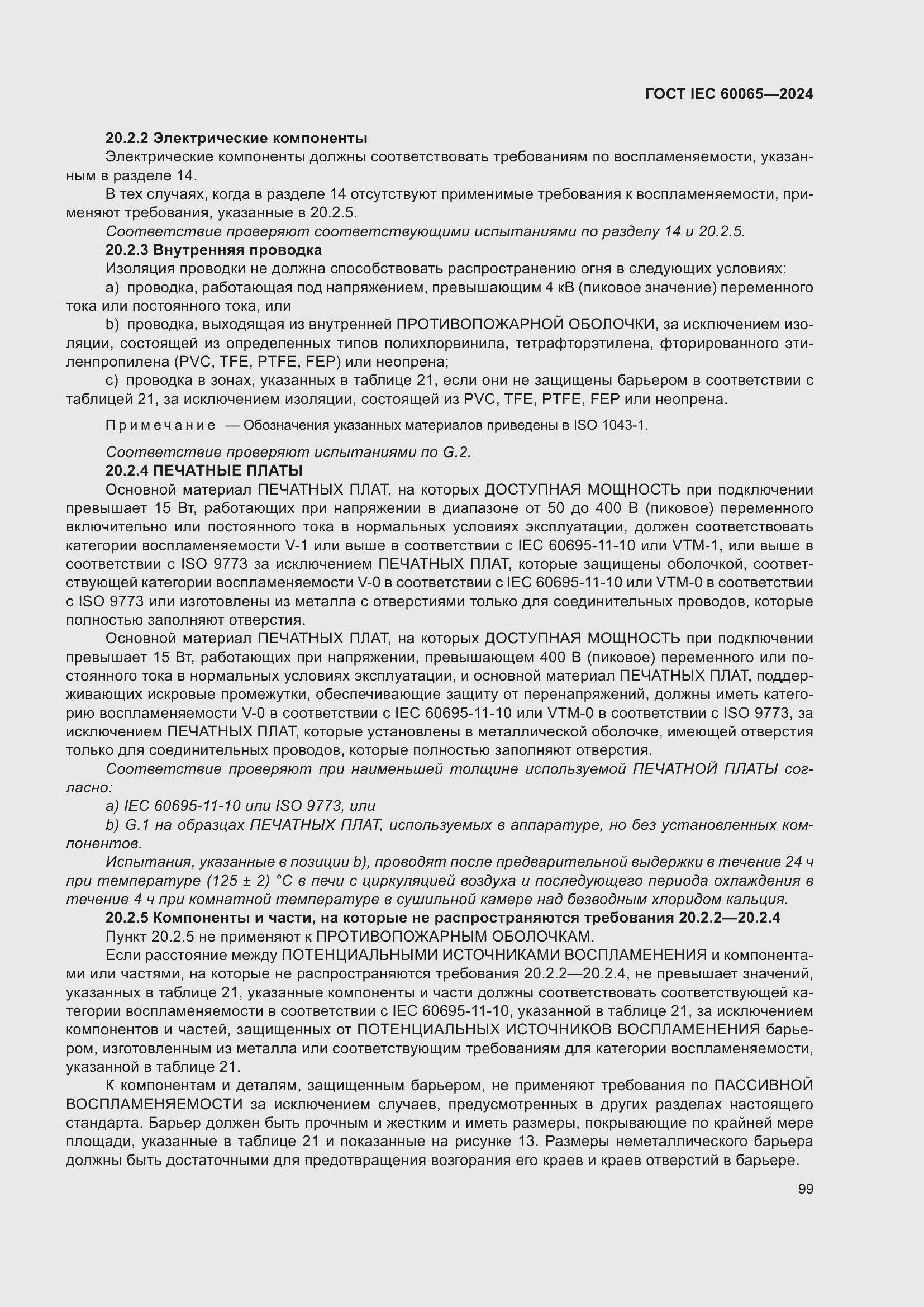 ���� IEC 60065-2024. �������� 109
