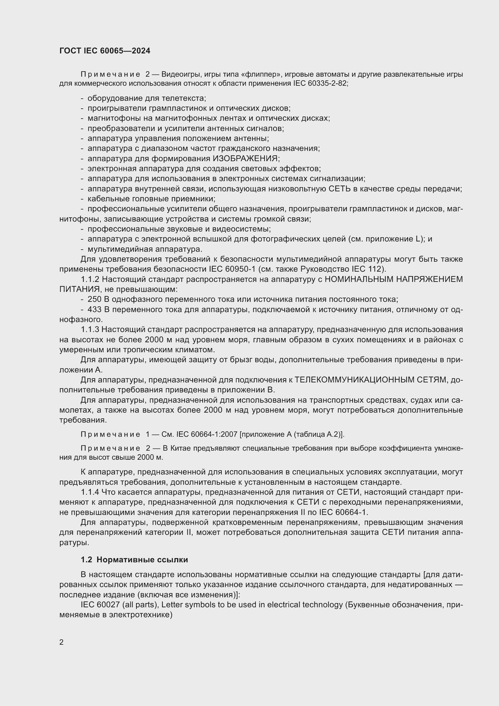 ���� IEC 60065-2024. �������� 12