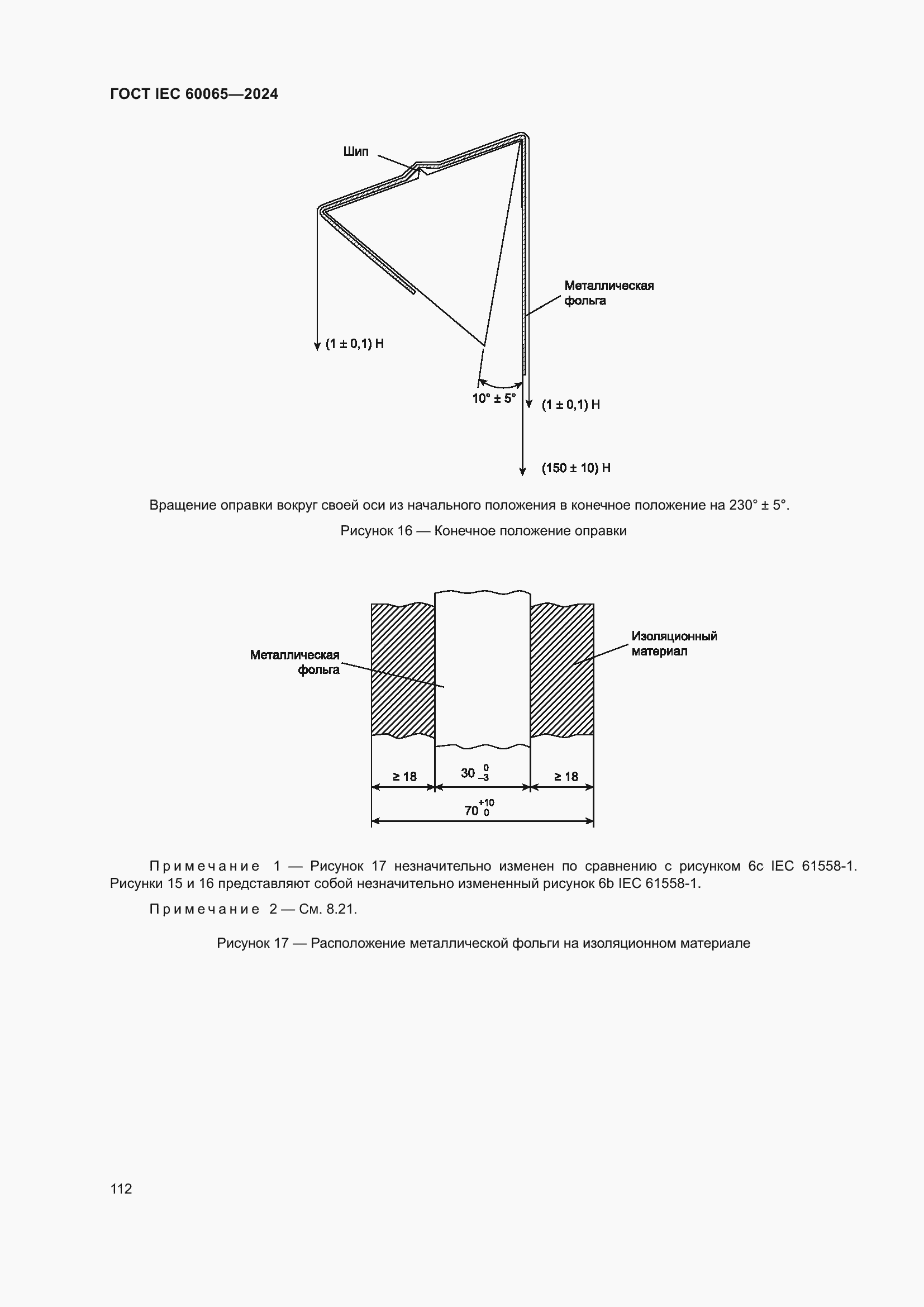 ���� IEC 60065-2024. �������� 122
