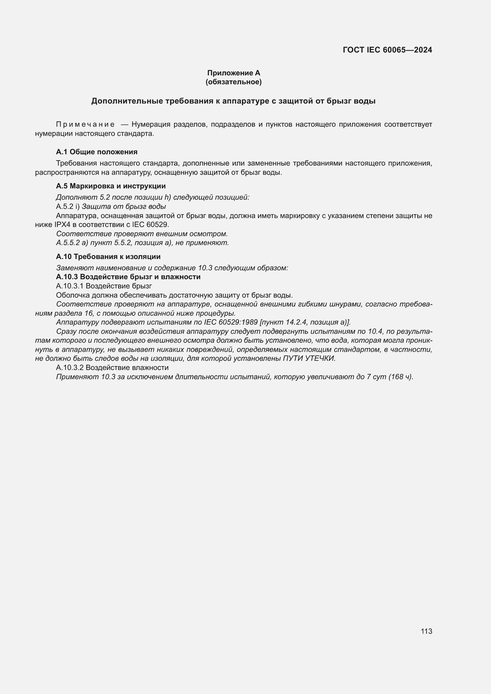 ���� IEC 60065-2024. �������� 123