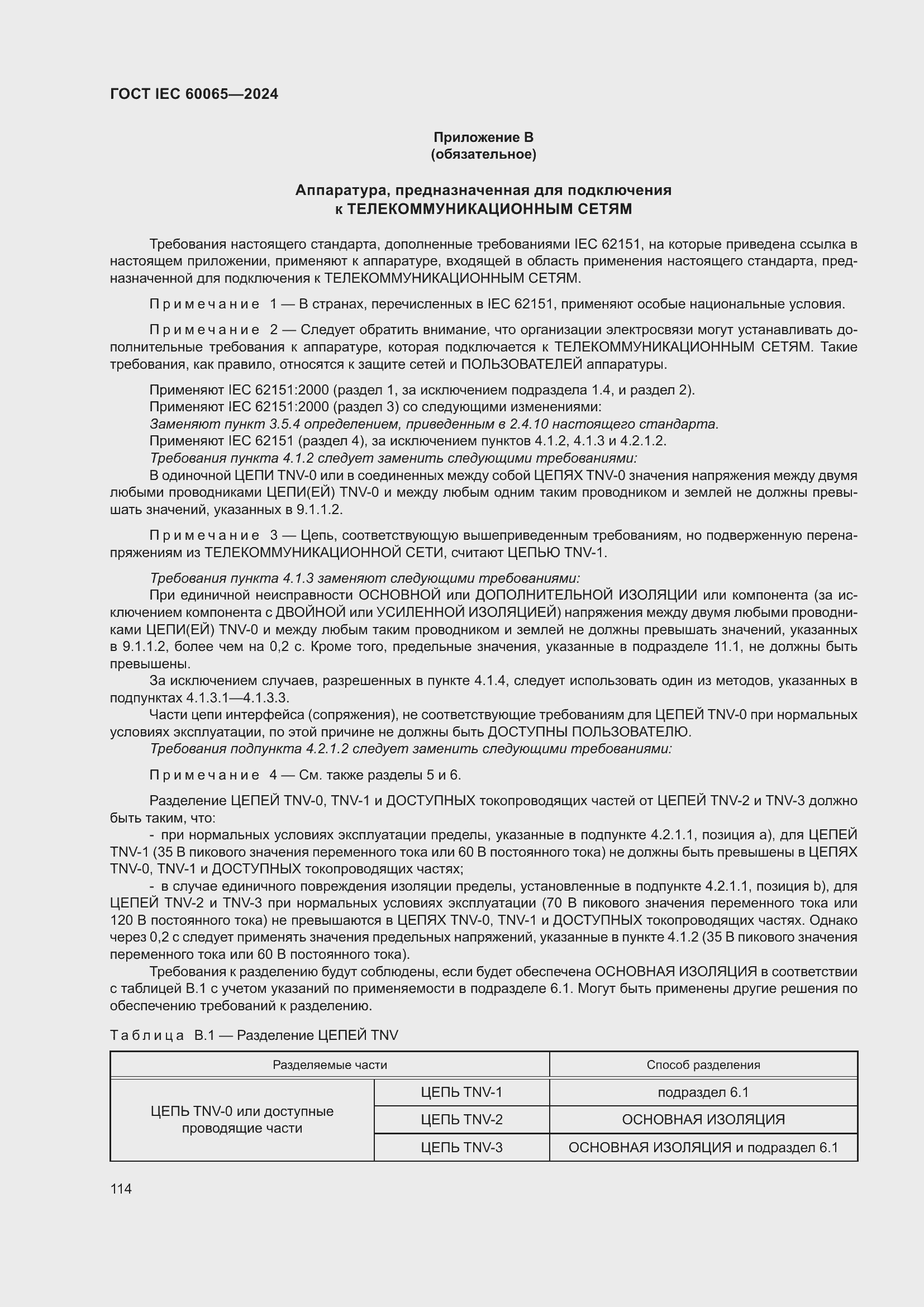 ���� IEC 60065-2024. �������� 124