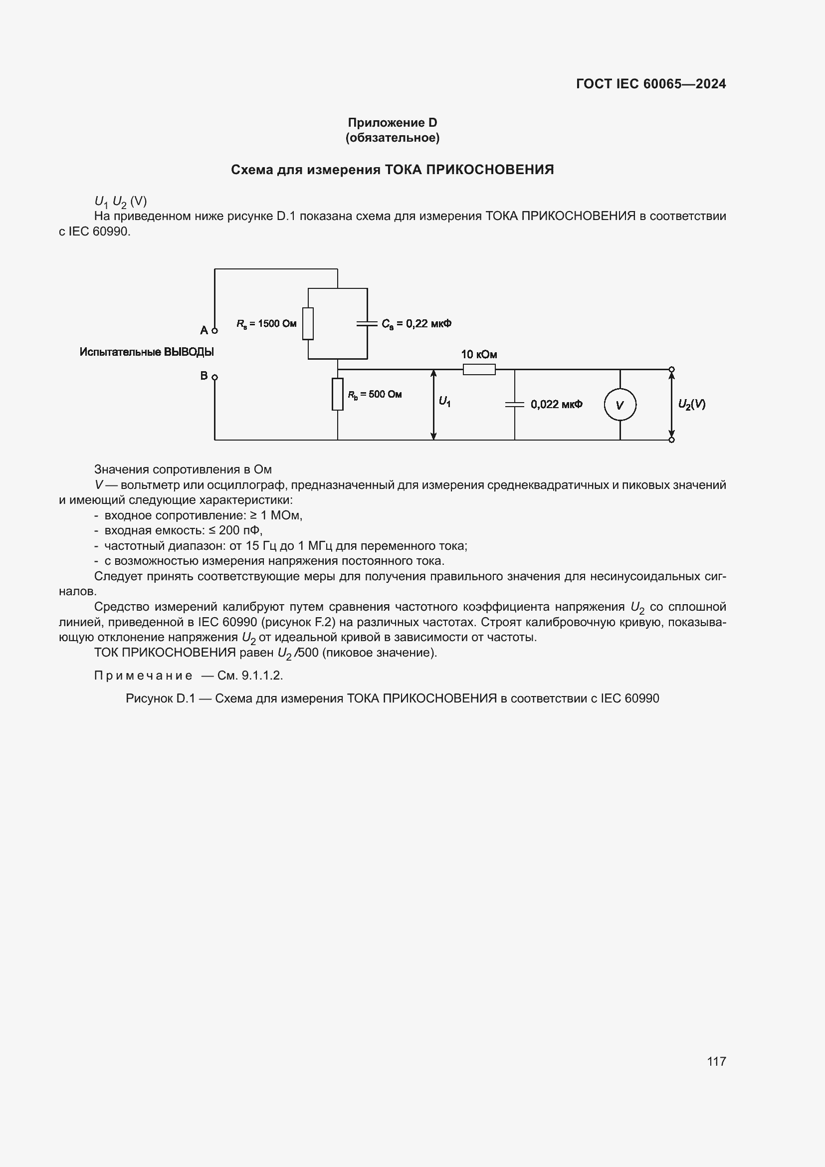 ���� IEC 60065-2024. �������� 127