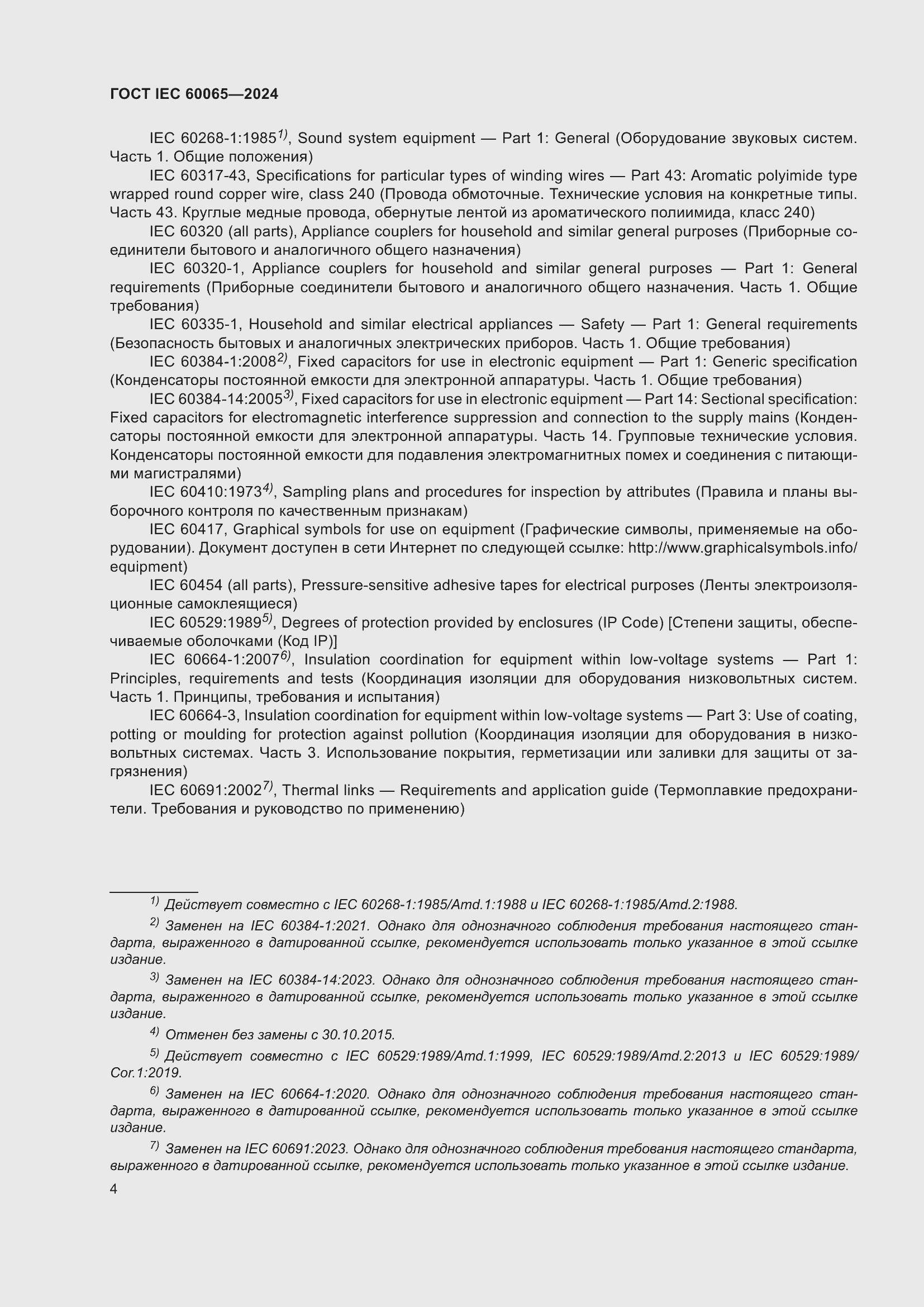���� IEC 60065-2024. �������� 14