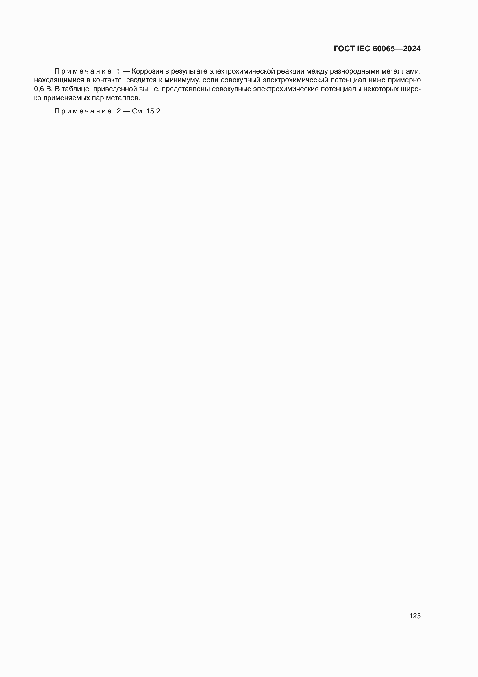 ���� IEC 60065-2024. �������� 133