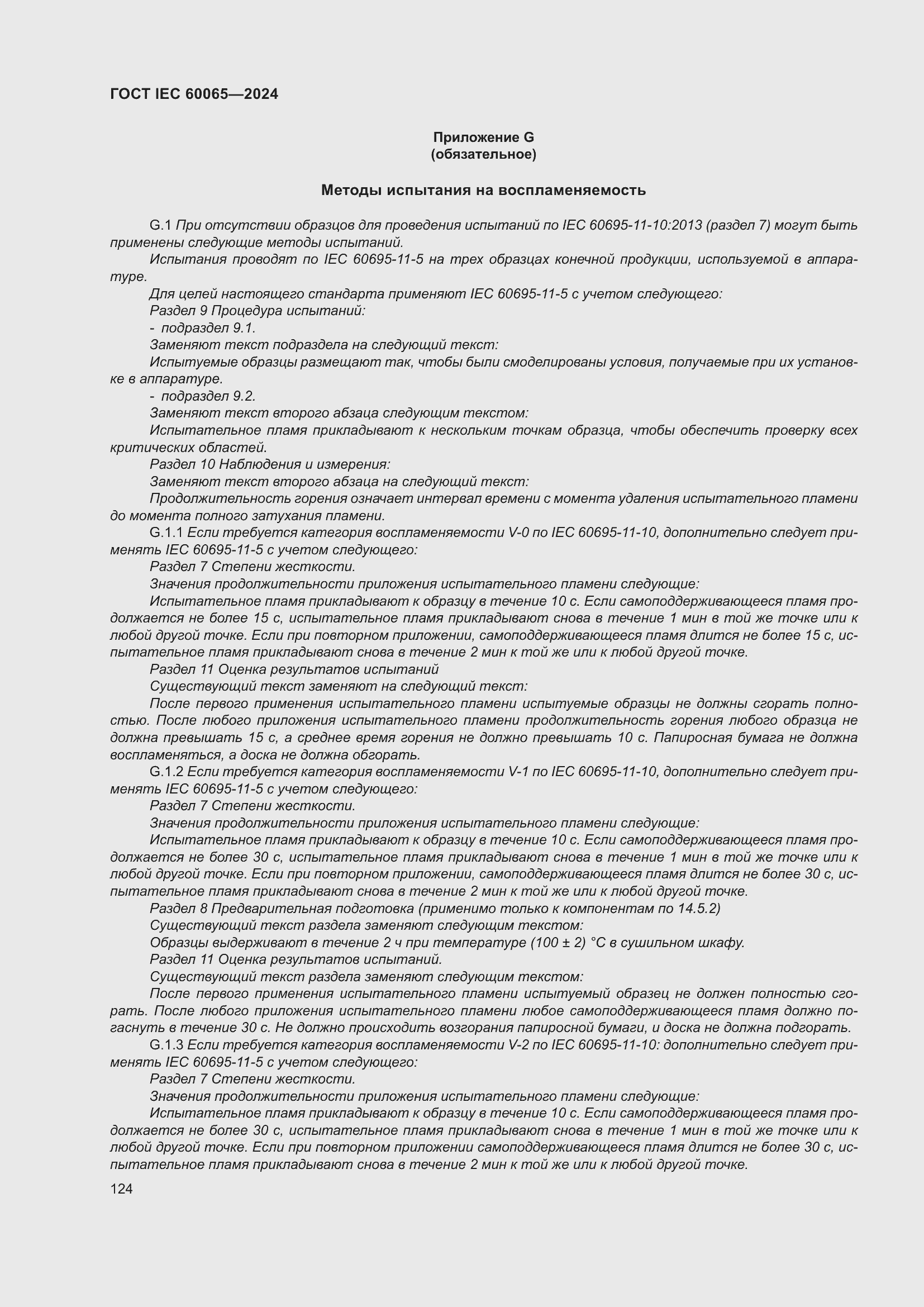 ���� IEC 60065-2024. �������� 134