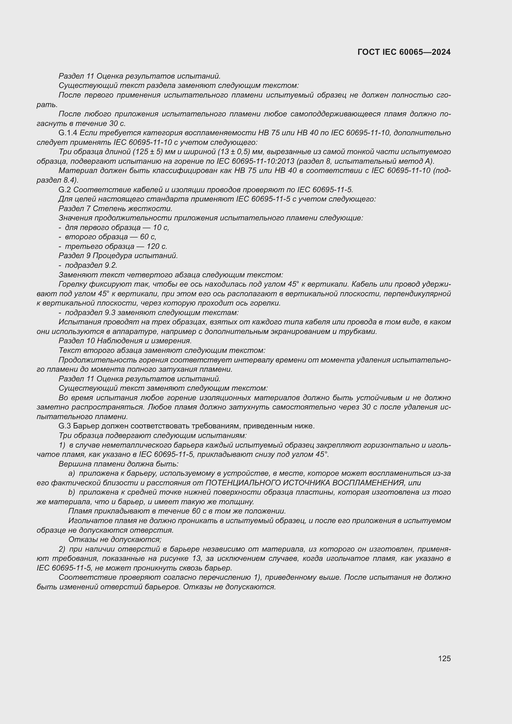 ���� IEC 60065-2024. �������� 135