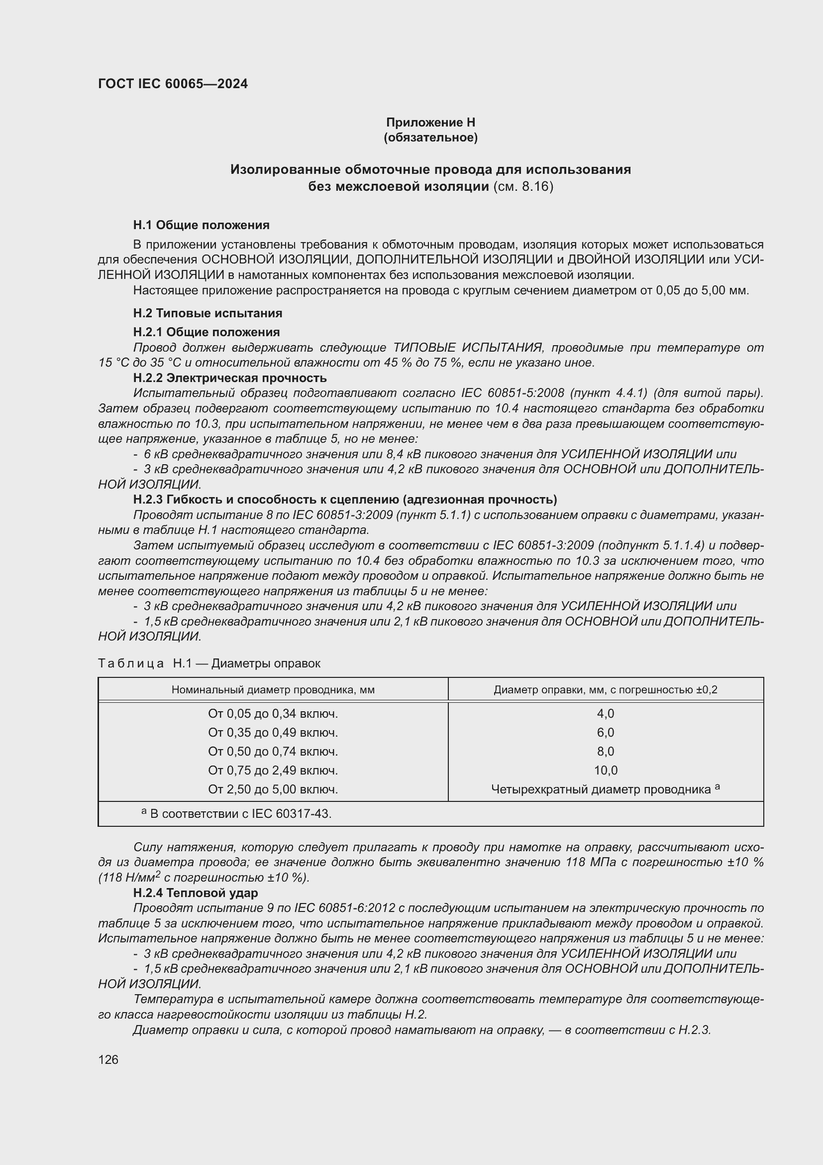 ���� IEC 60065-2024. �������� 136