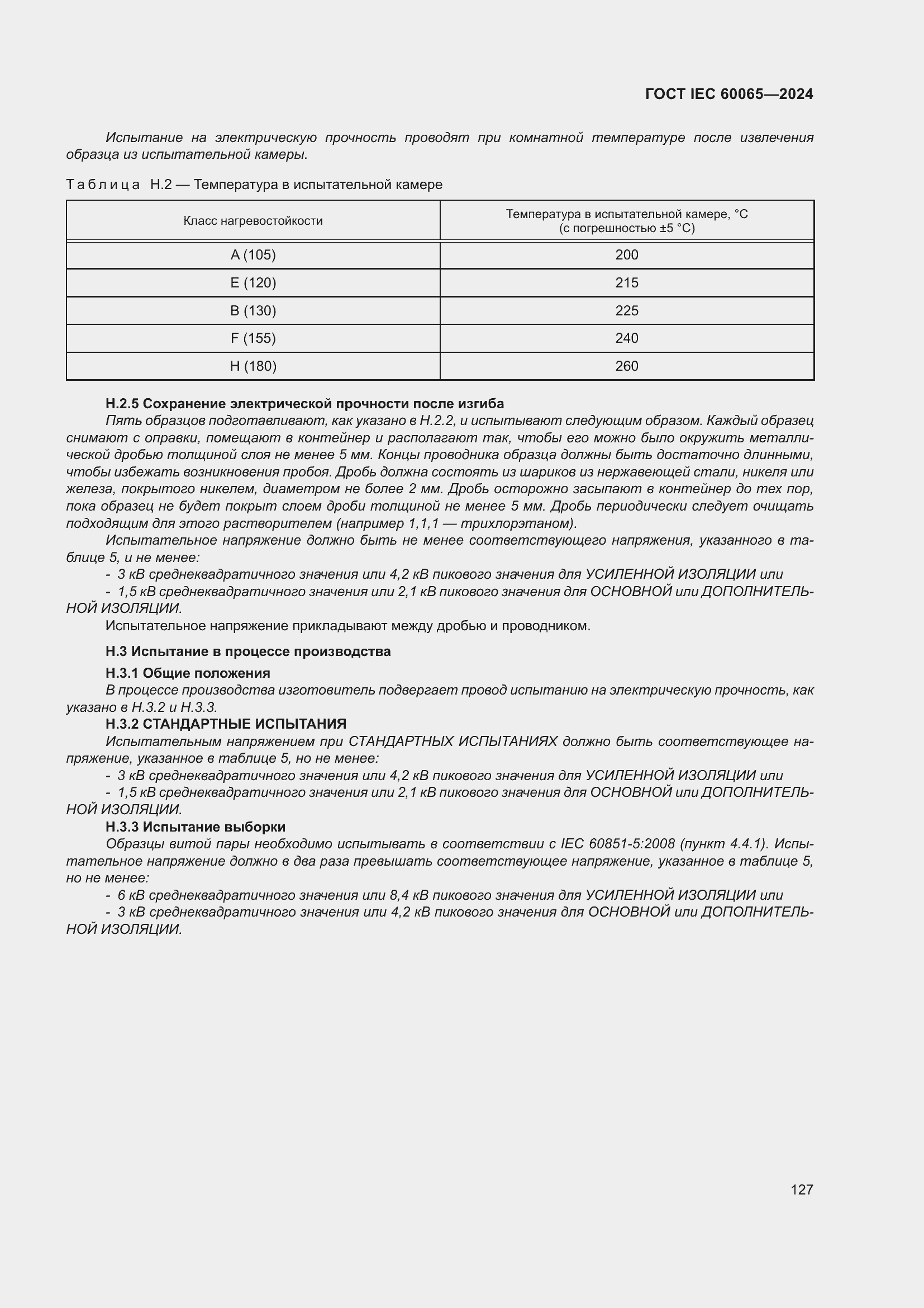���� IEC 60065-2024. �������� 137