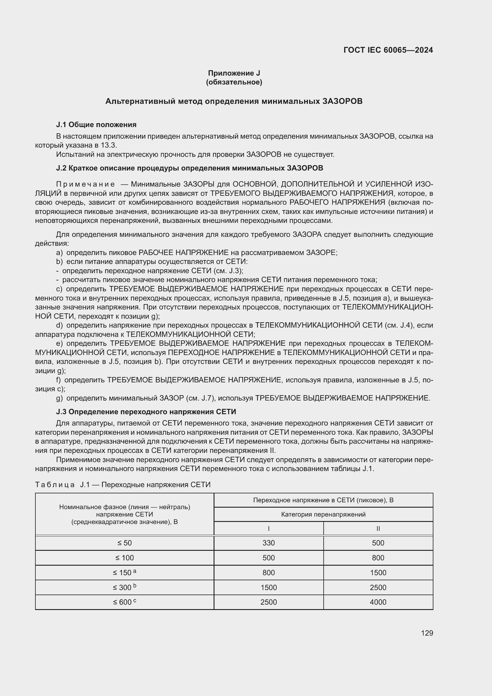 ���� IEC 60065-2024. �������� 139