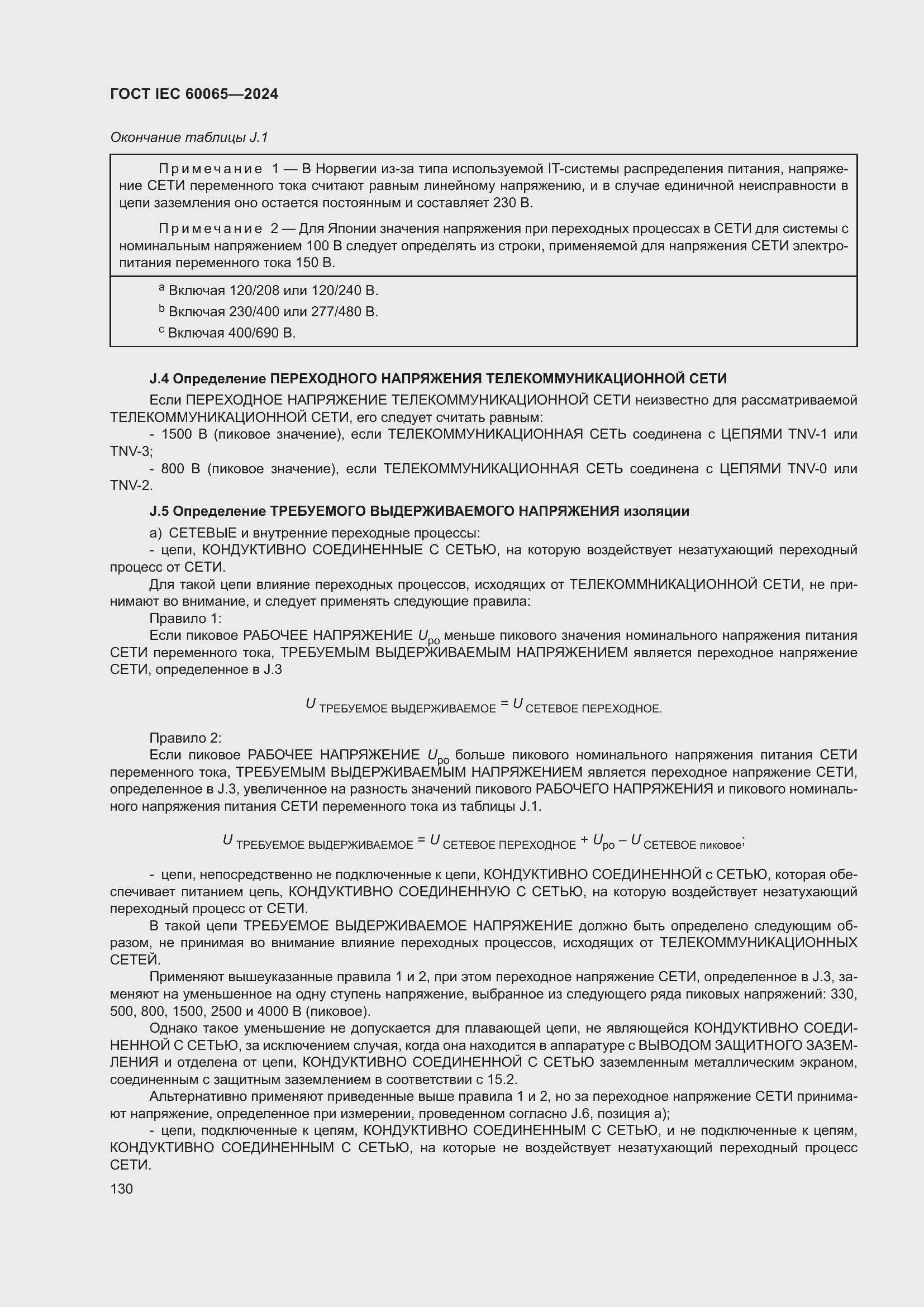 ���� IEC 60065-2024. �������� 140