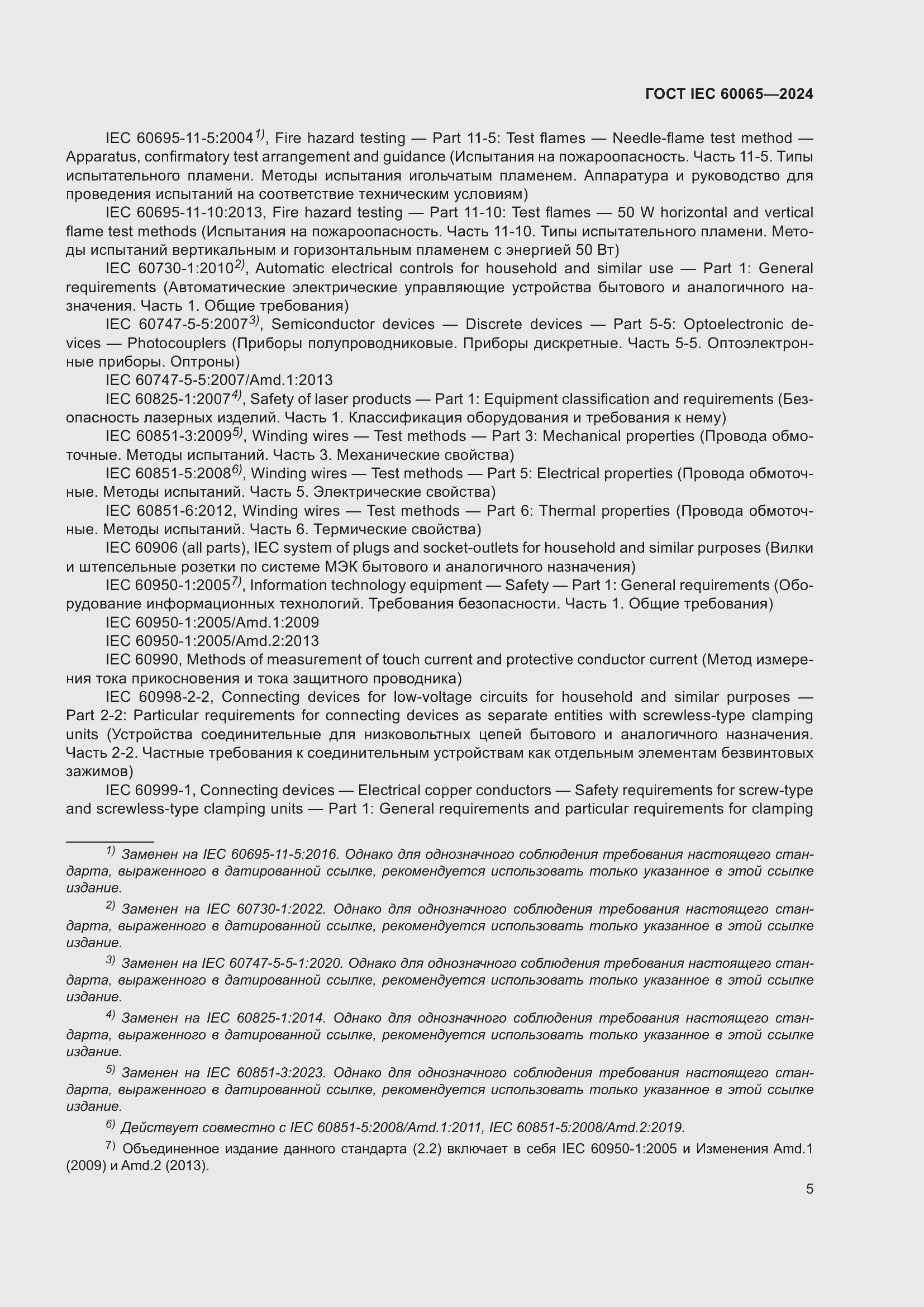 ���� IEC 60065-2024. �������� 15