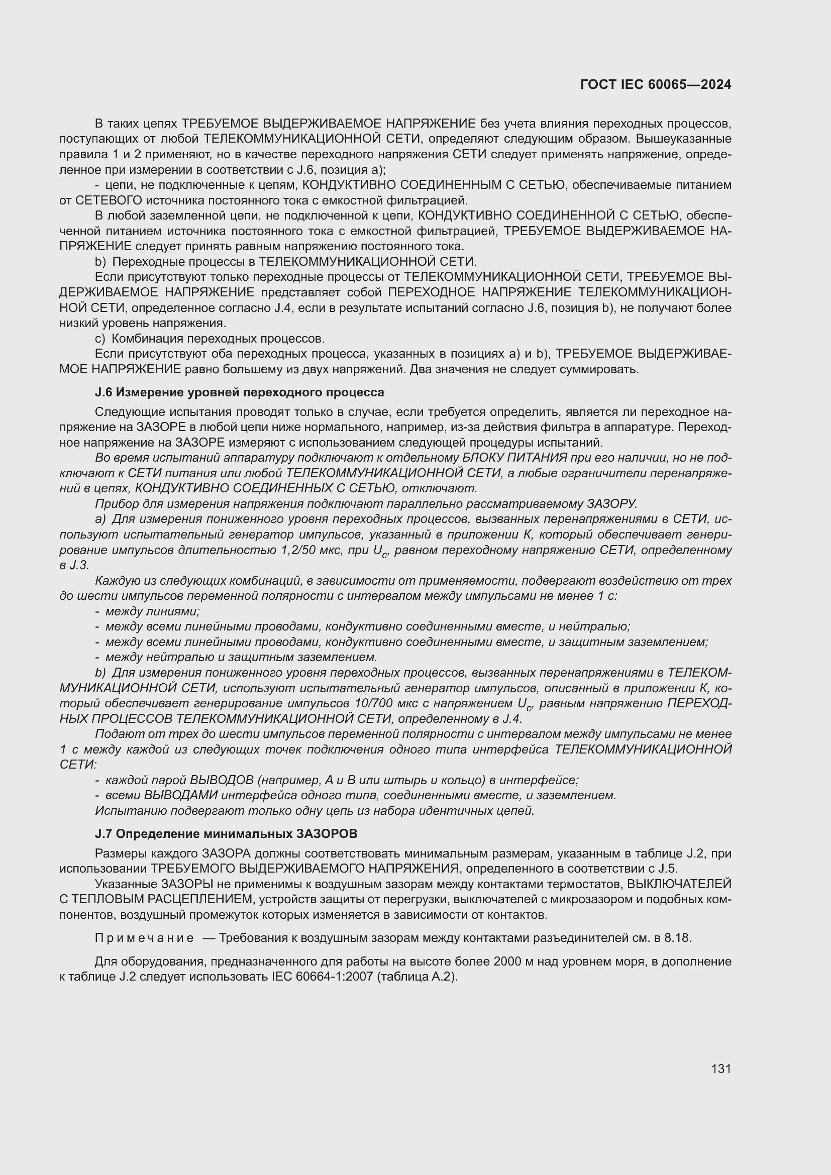 ���� IEC 60065-2024. �������� 141